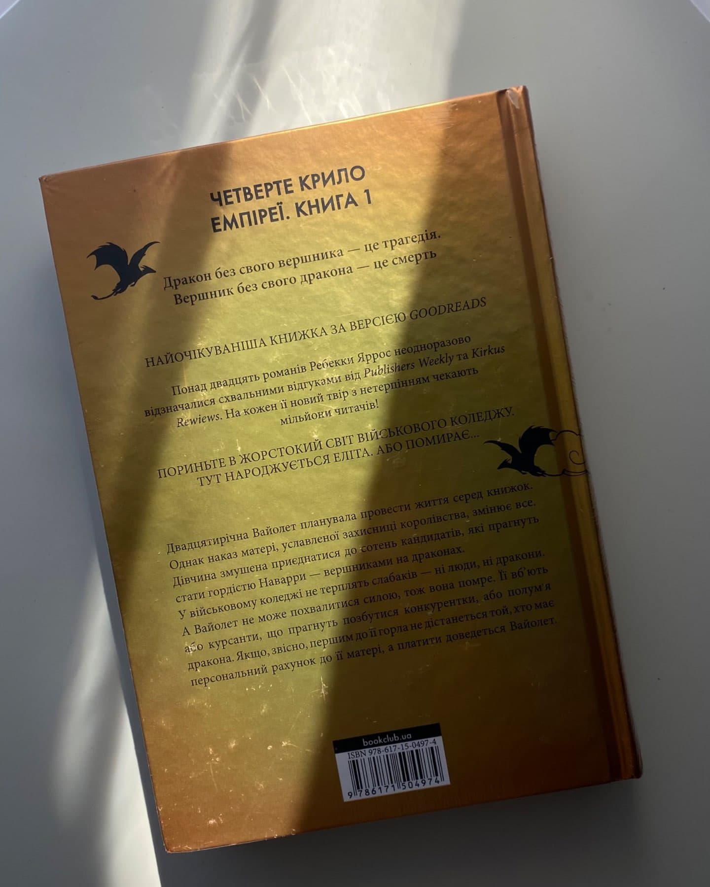 Четверте крило. Емпіреї. Книга 1-Ребекка Яррос