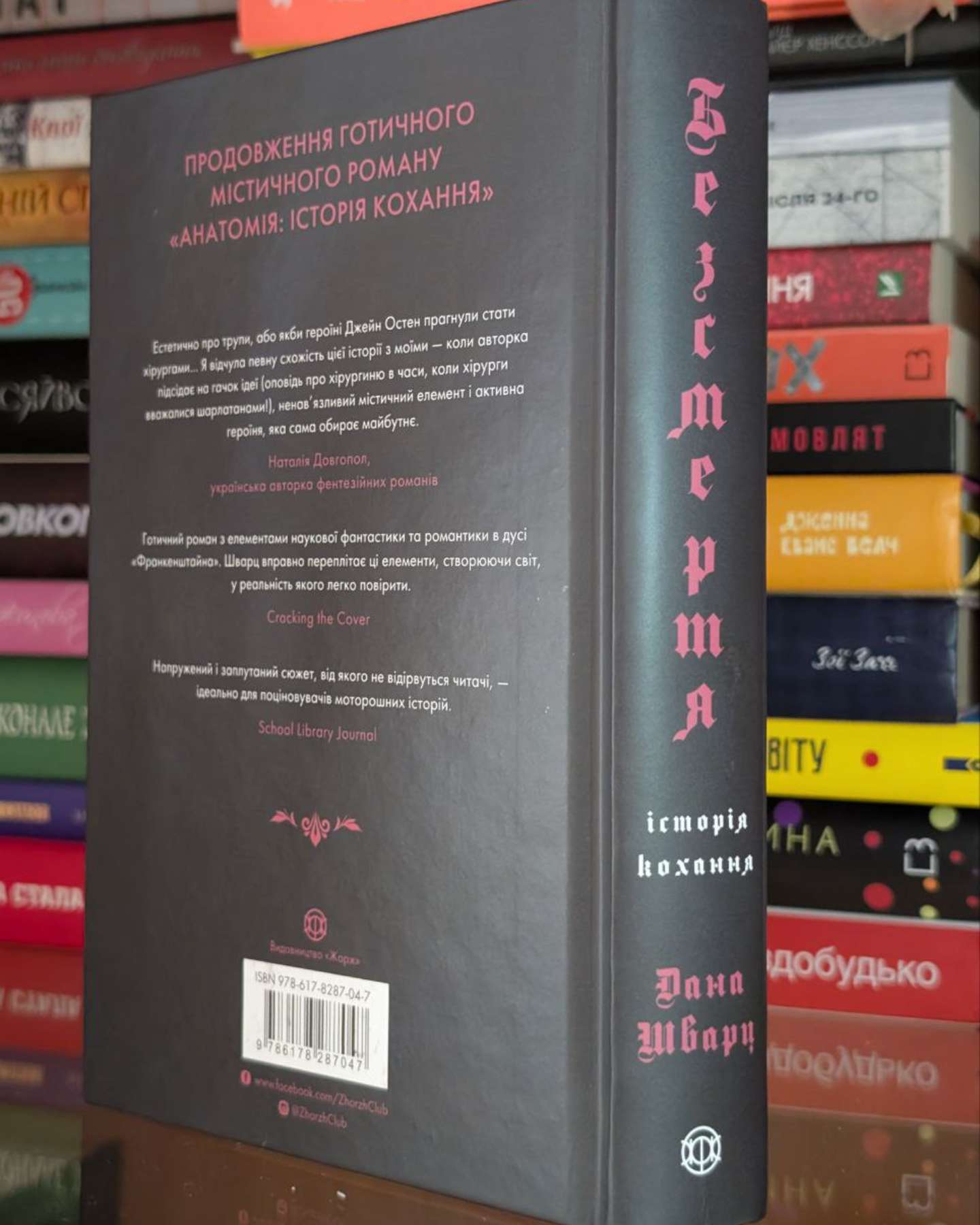 Анатомія: історія кохання,  Безсмертя: історія кохання-Дана Шварц