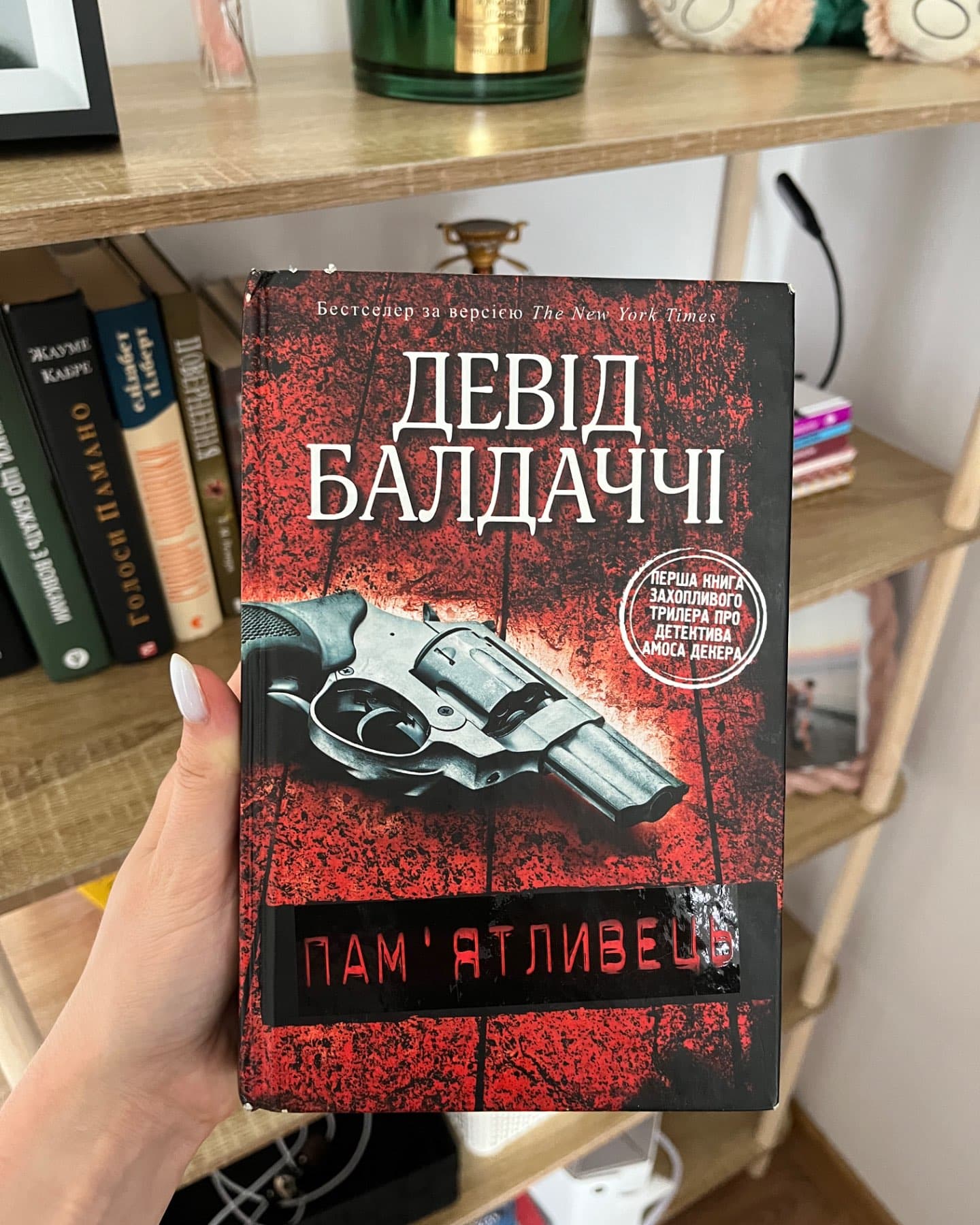 Пам'ятливець-Девід Балдаччі
