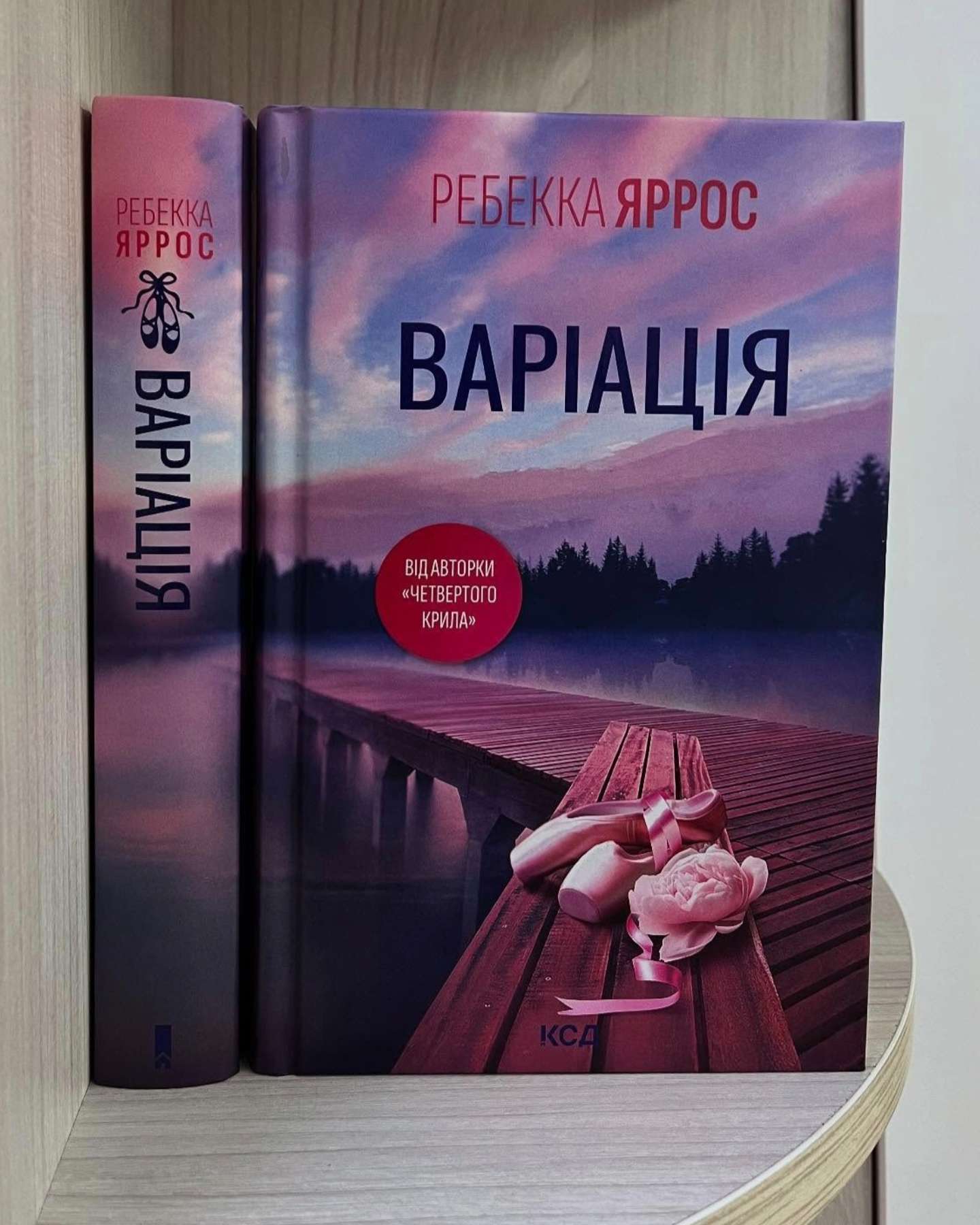 Варіація-Ребекка Яррос