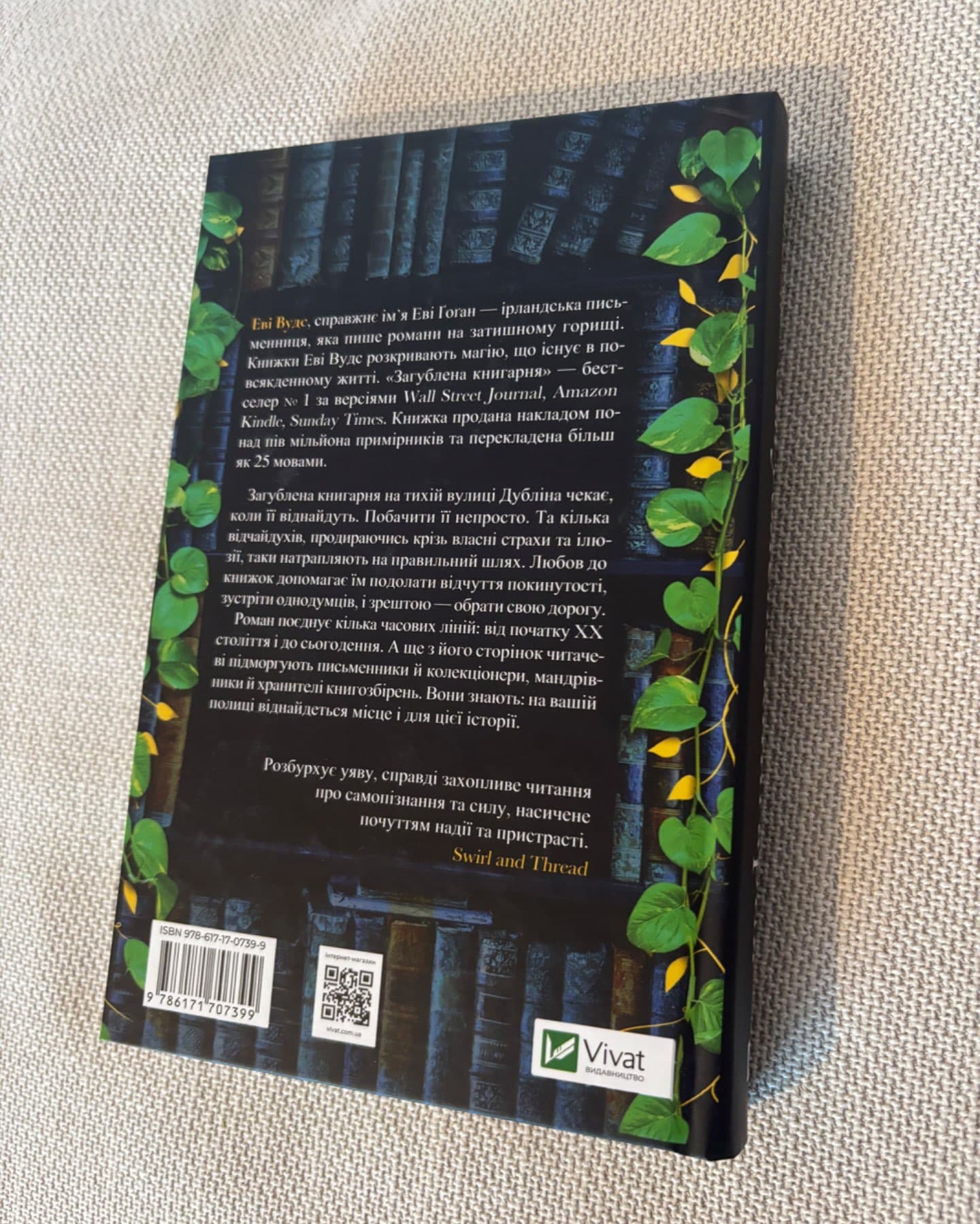 Загублена книгарня-Іві Вудс