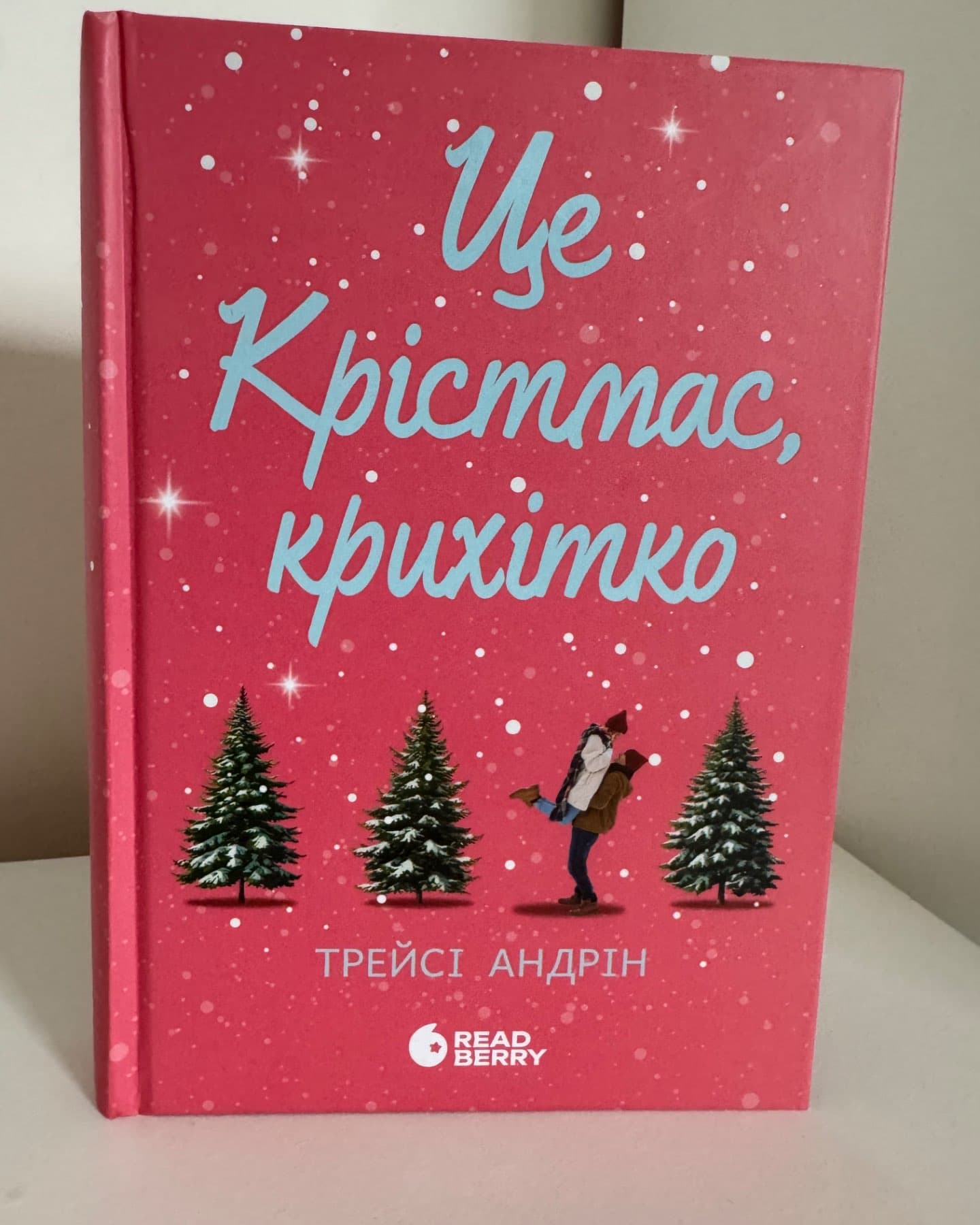 Це Крістмас, крихітко!-Трейсі Андрін