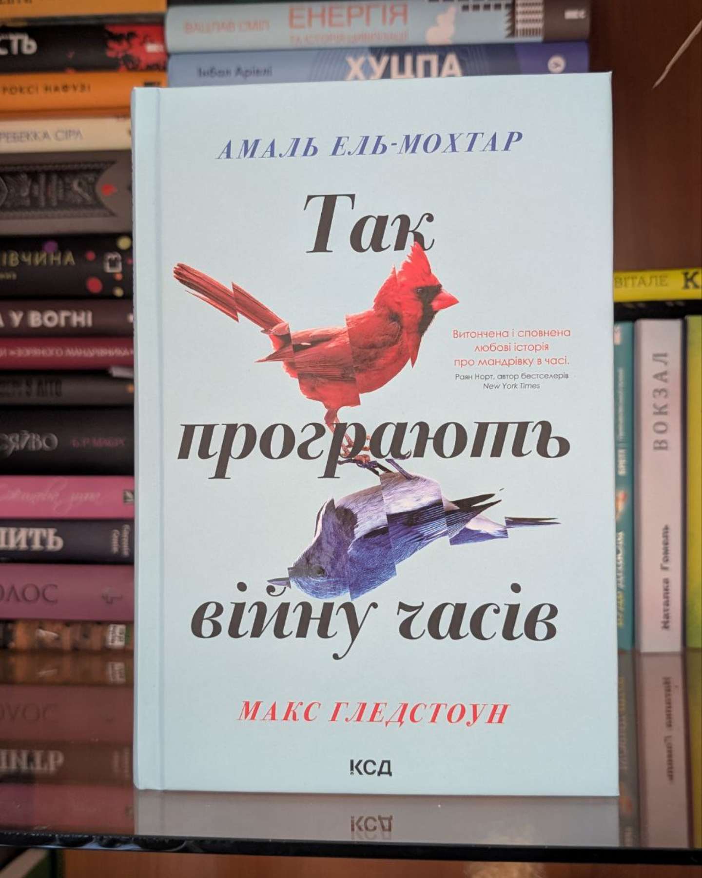 Так програють війну часів-Амаль Ель-Мохтар, Макс Гледстоун