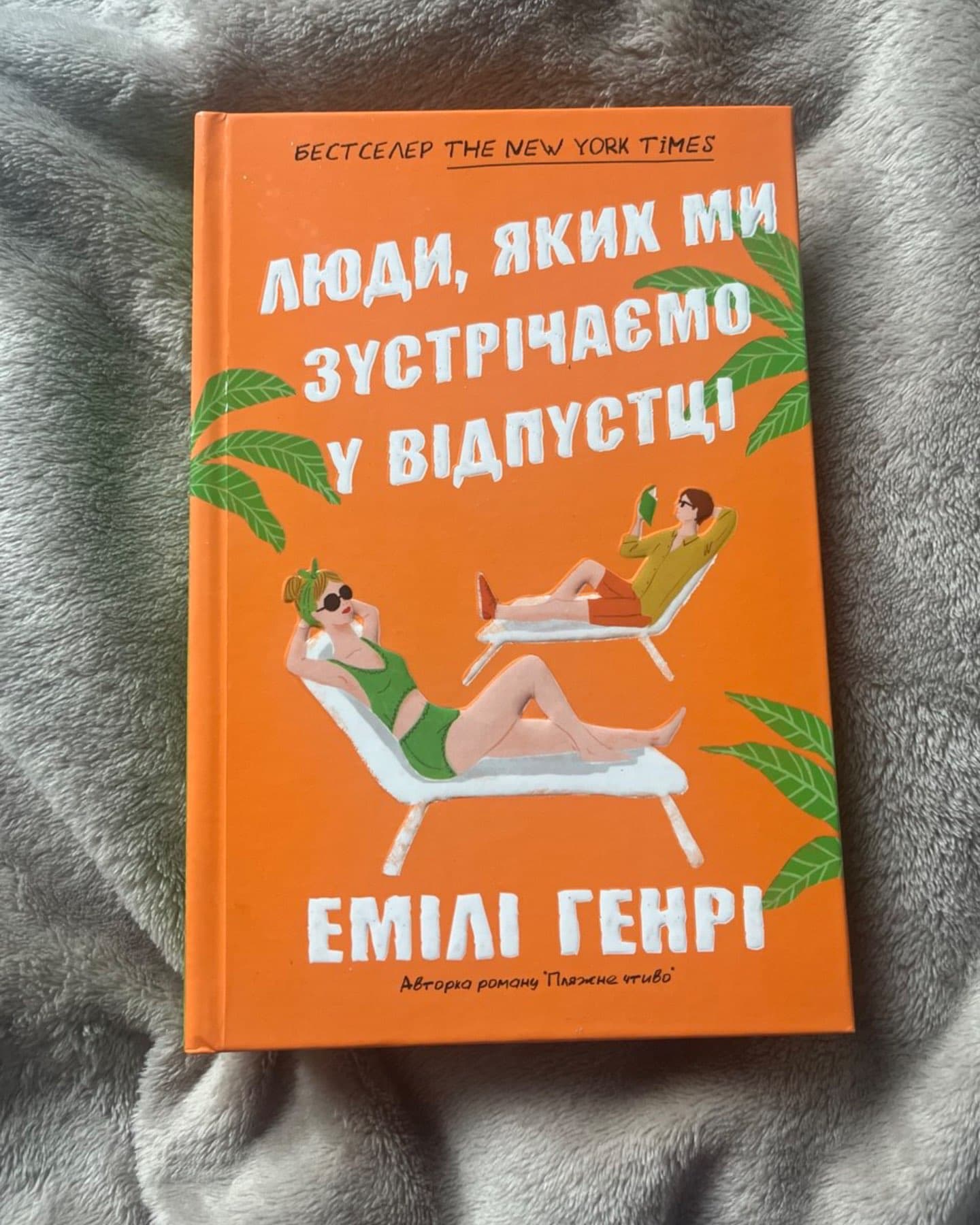 Люди, яких ми зустрічаємо у відпустці-Емілі Генрі