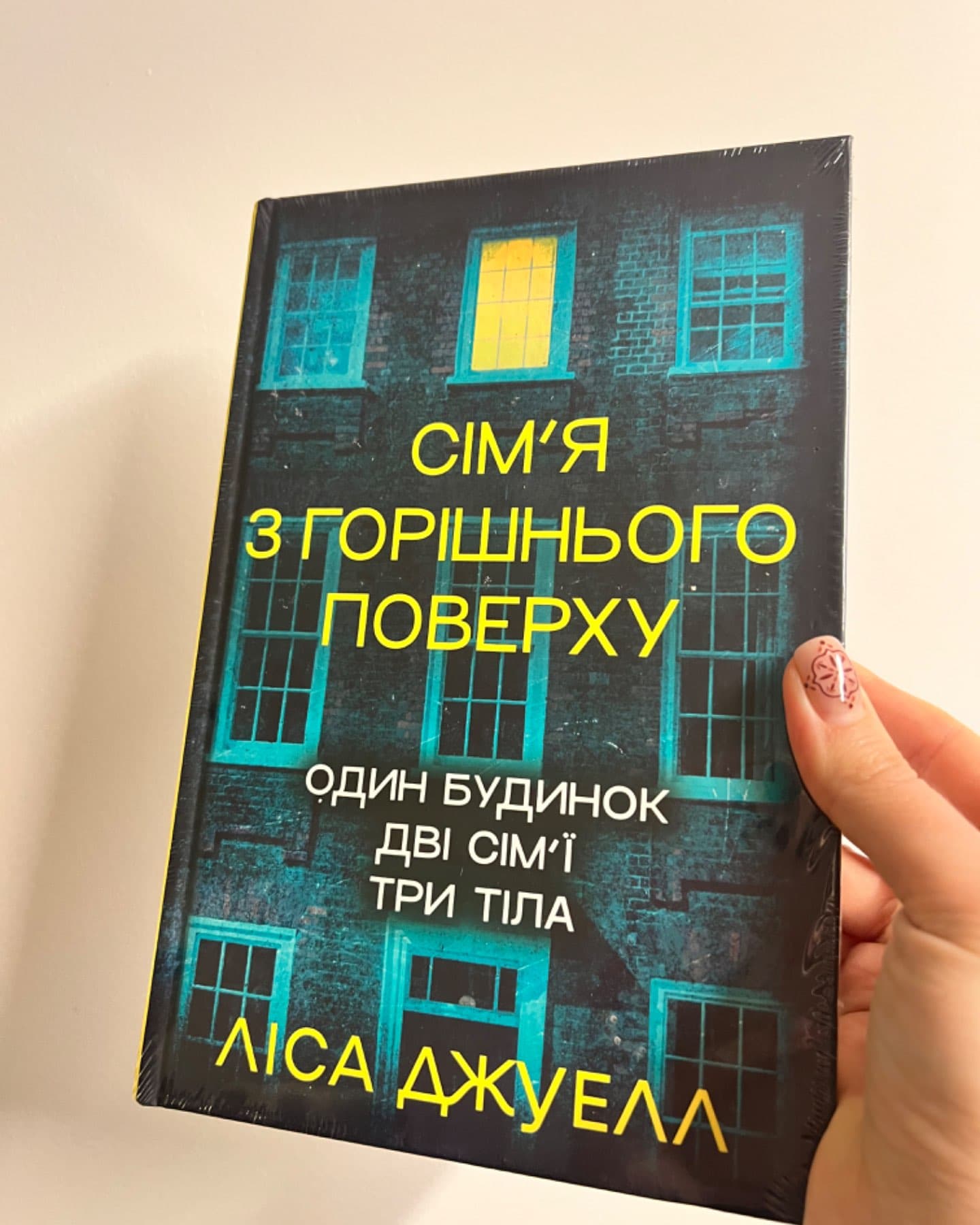 Сімʼя з горішнього поверху-Ліса Джуелл
