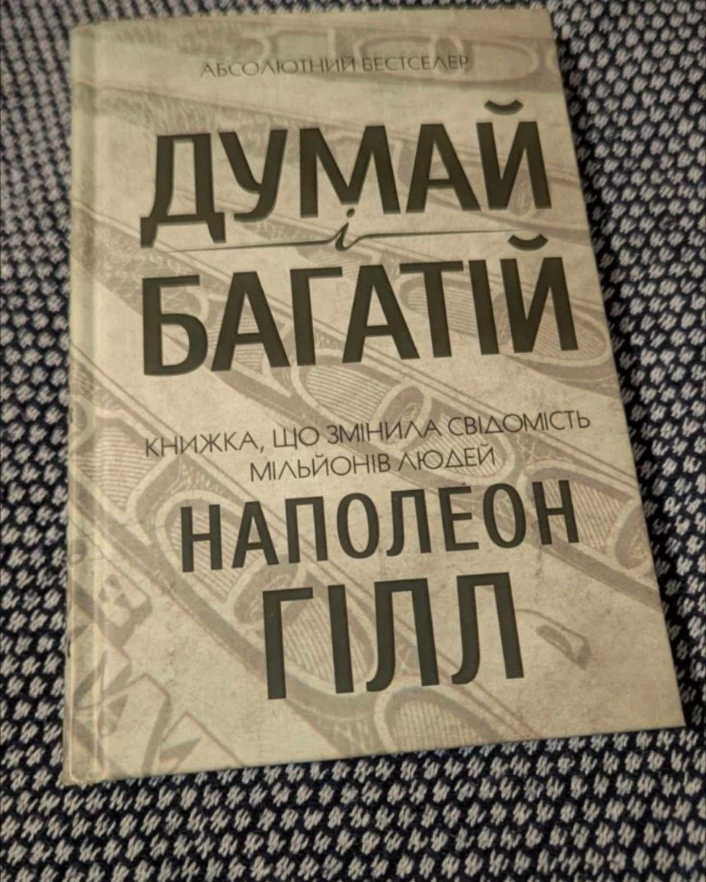 Думай і багатій-Наполеон Гілл