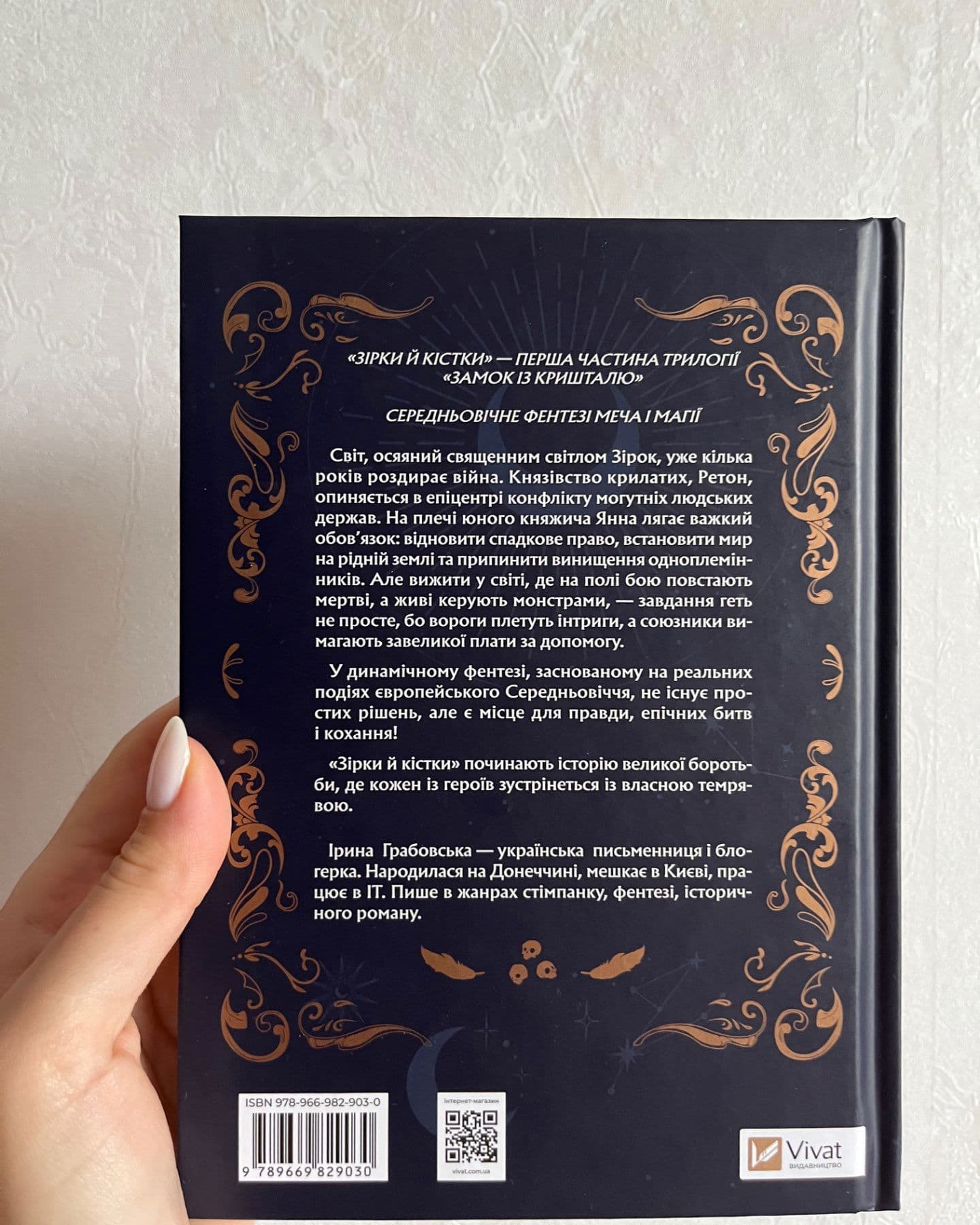 Замок із кришталю. Книга 1. Зірки й кістки-Ірина Грабовська