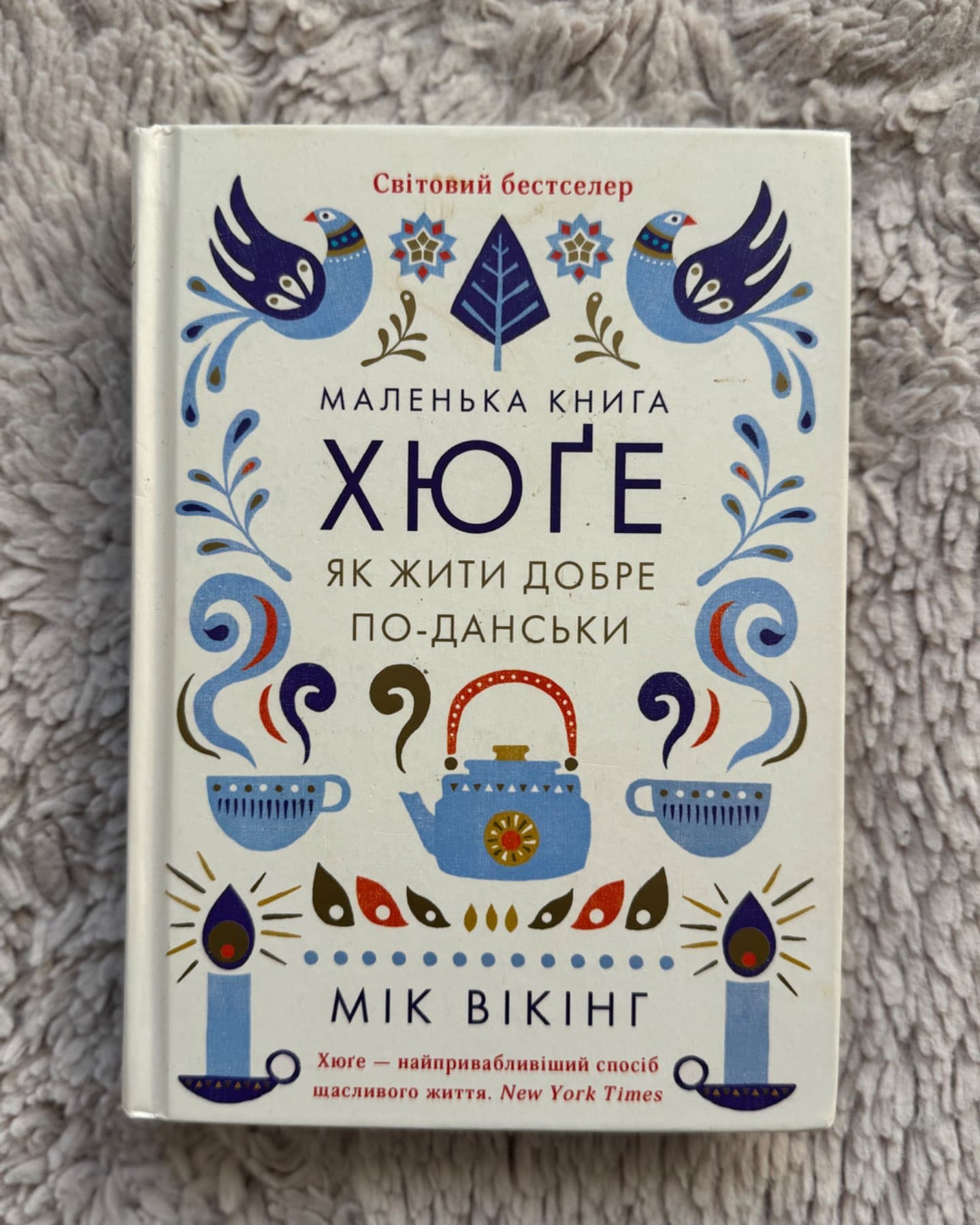 Маленька книга хюґе. Як жити добре по-данськи-Мік Вікінг