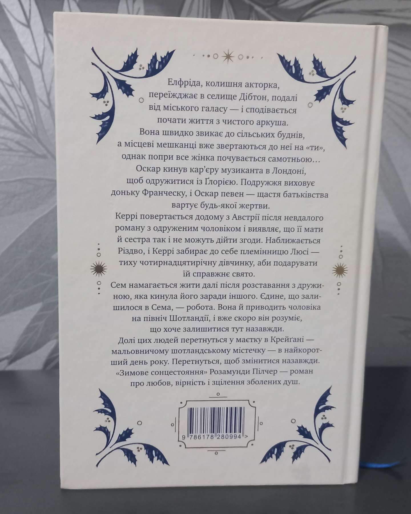 Зимове сонцестояння-Розамунда Пілчер