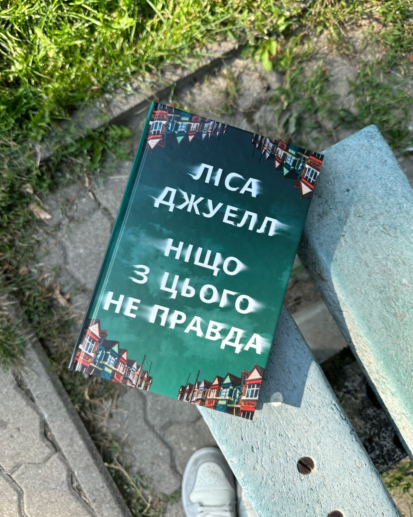 Ніщо з цього не правда-Лайза Джуелл