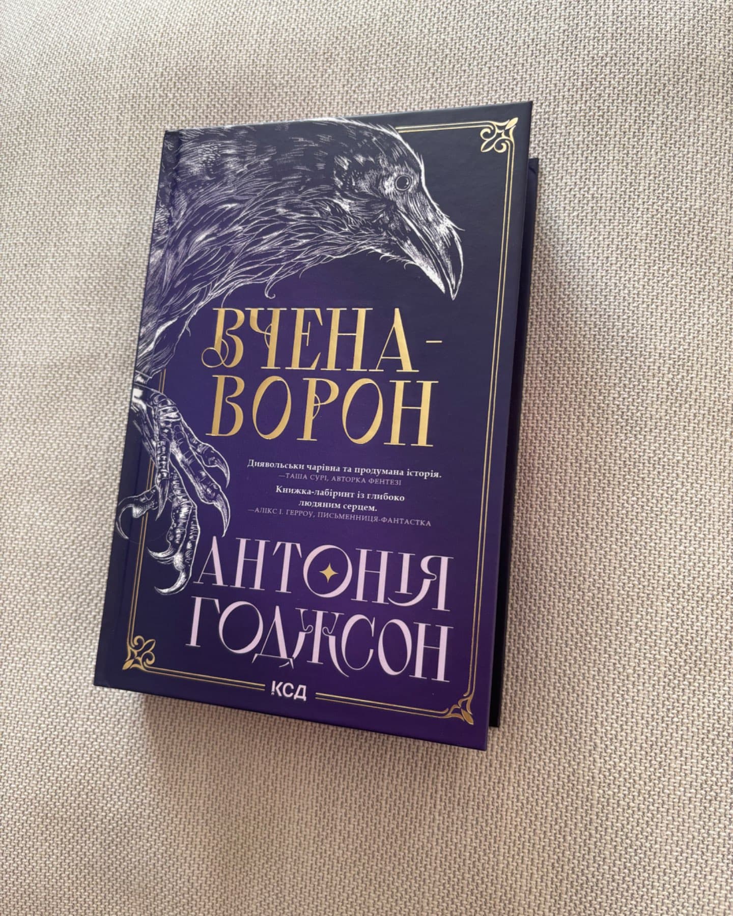 Вчена-Ворон. Вічний шлях. Книга 1-Антонія Годжсон