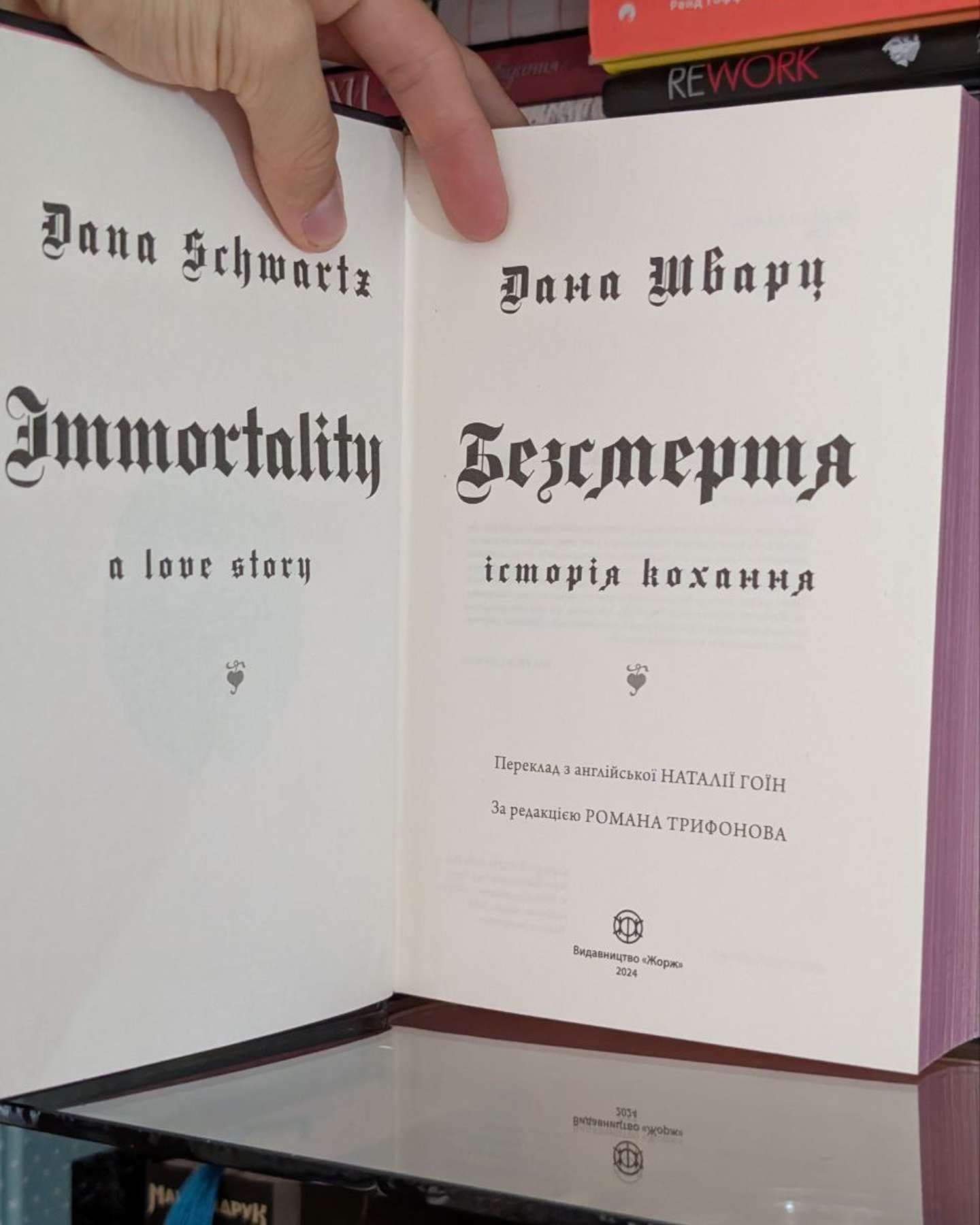 Анатомія: історія кохання,  Безсмертя: історія кохання-Дана Шварц