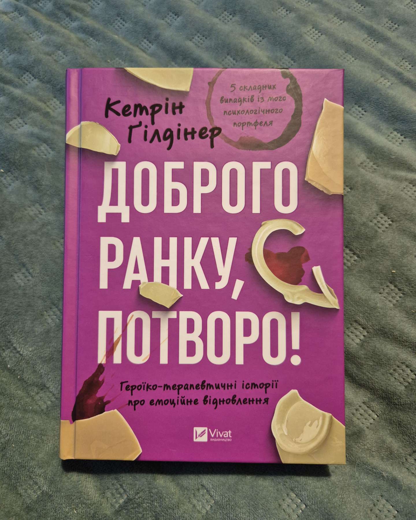 Доброго ранку, потворо!-Кетрін Ґільдінер
