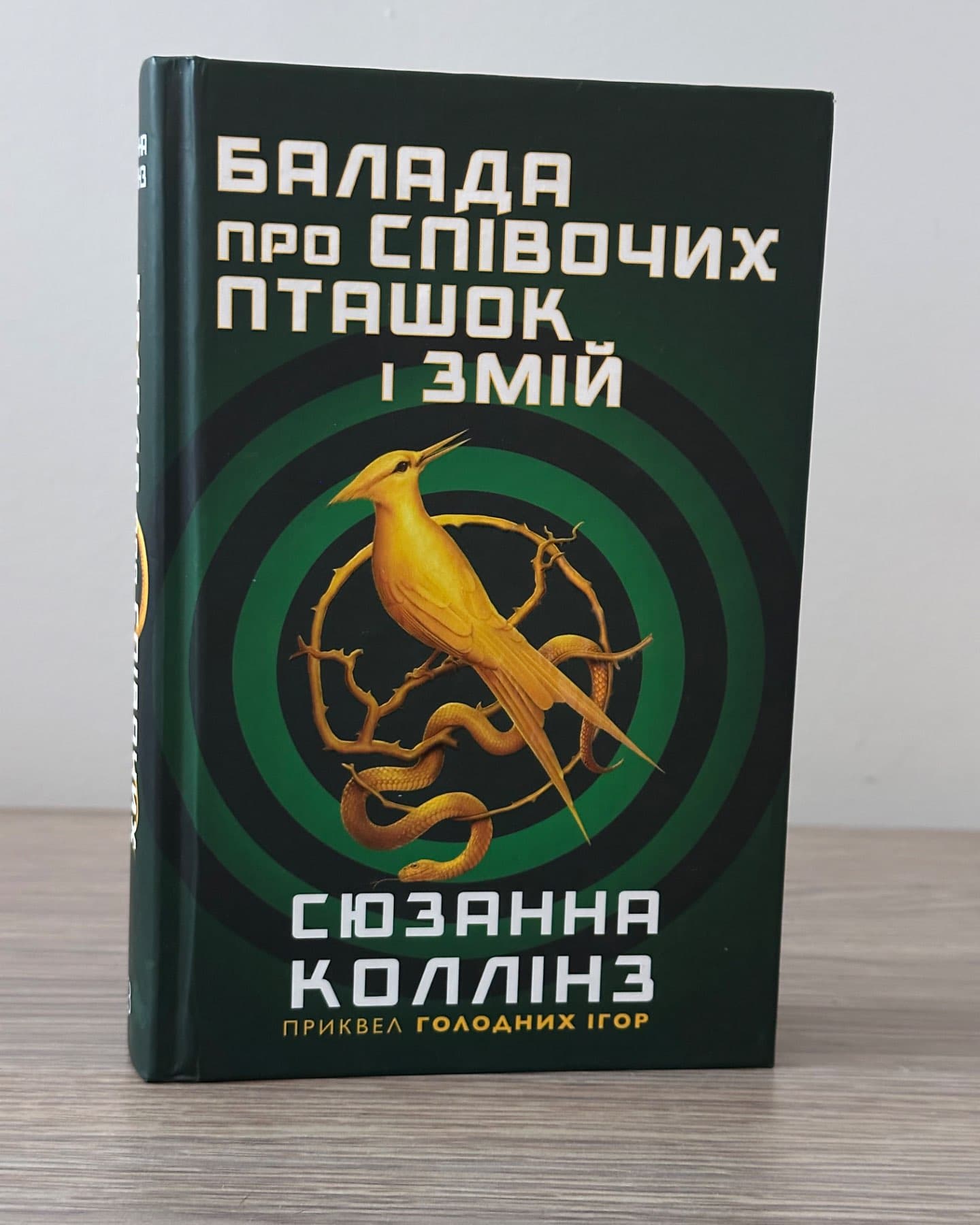 Балада про співочих пташок і змій-Сюзанна Коллінз