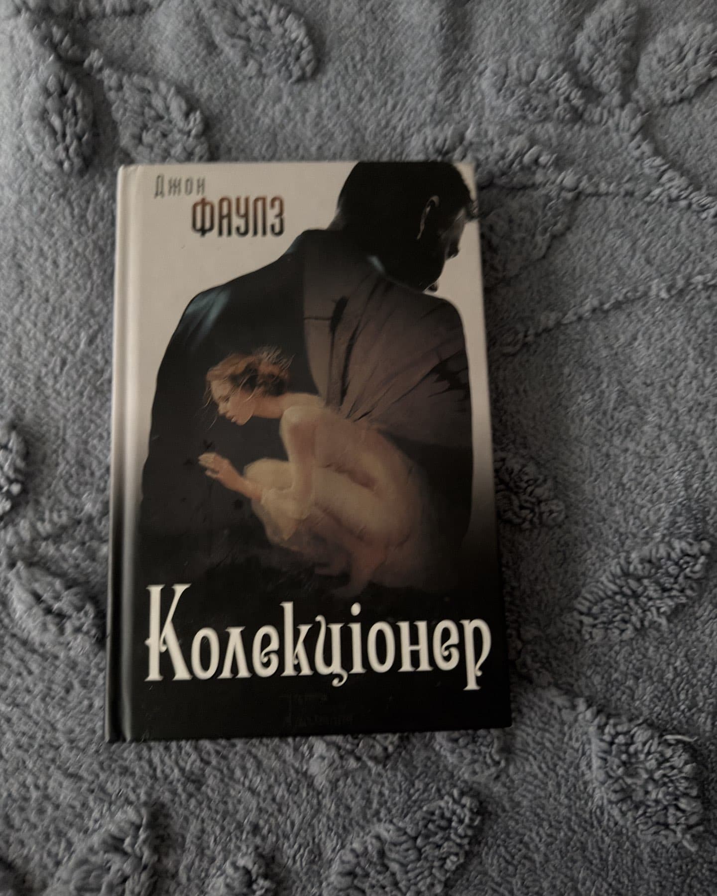 Колекціонер-Джон Фаулз