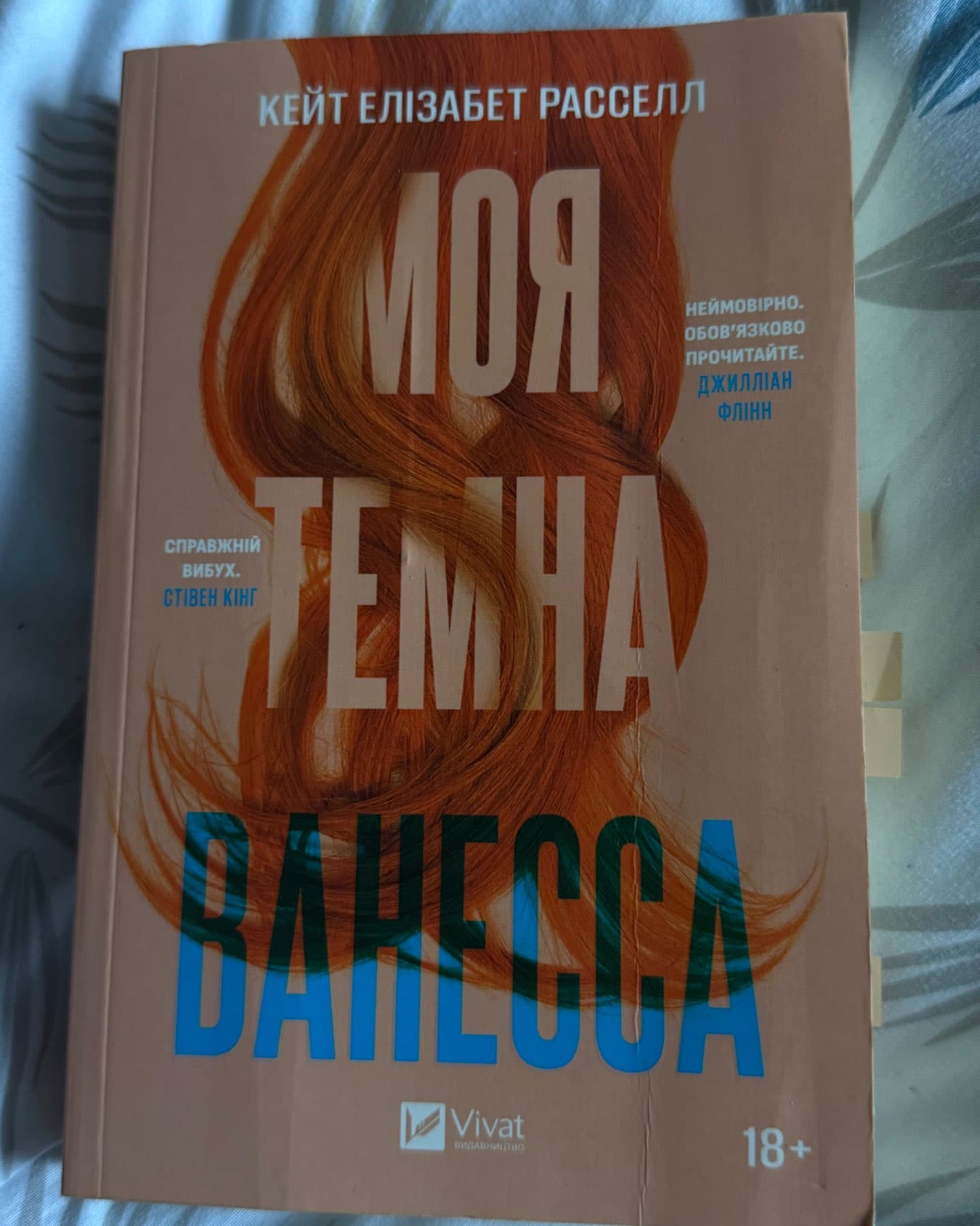Моя темна Ванесса-Кейт Елізабет Расселл