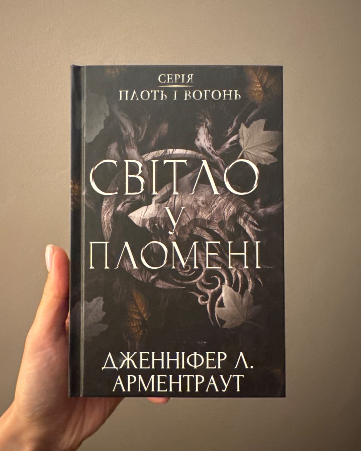 Тінь у жариві. Плоть і вогонь. Книга 1, Світло у пломені. Плоть і вогонь. Книга 2-Дженніфер Л. Арментраут