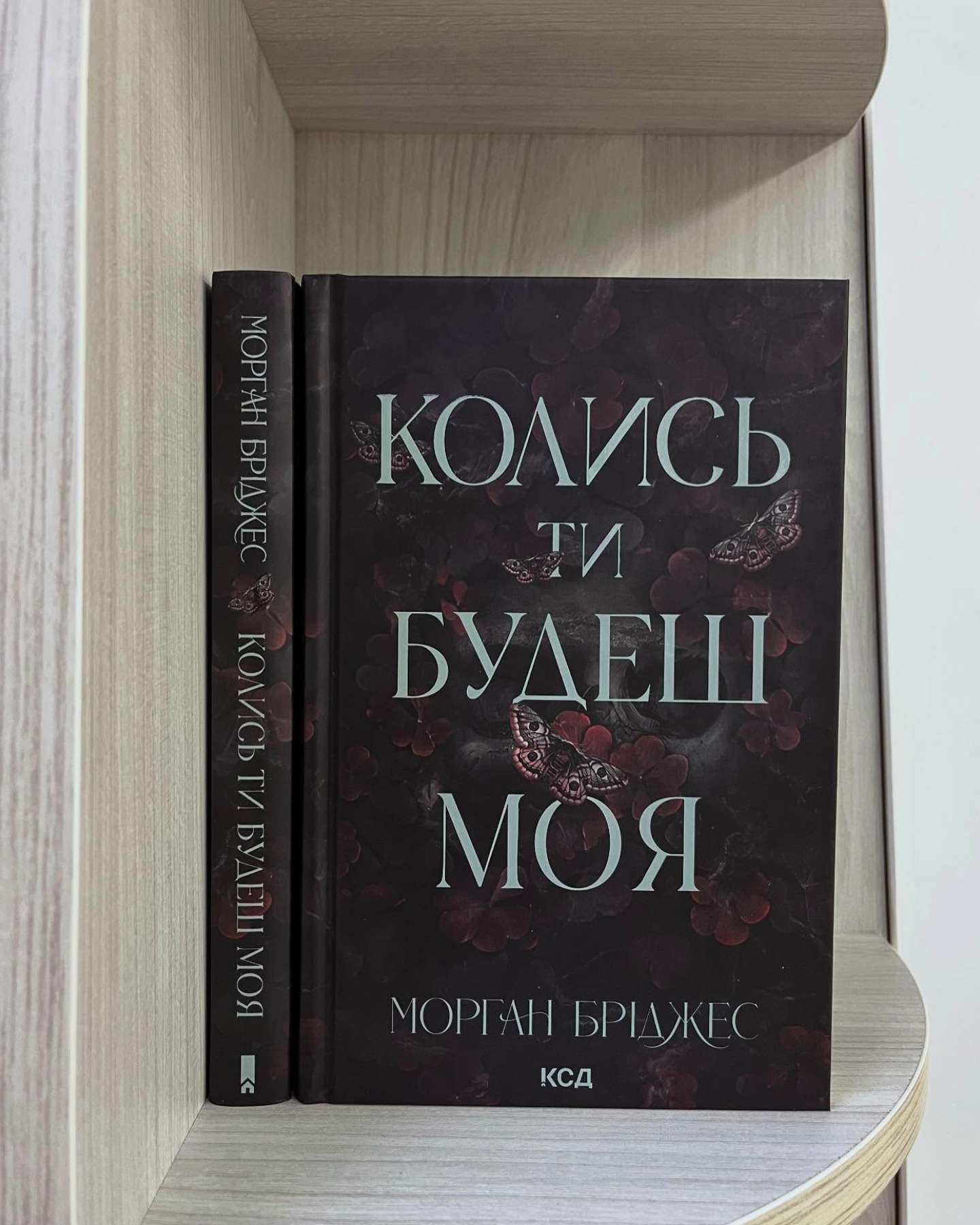 Колись ти будеш моя. Книга 1-Морґан Бріджес