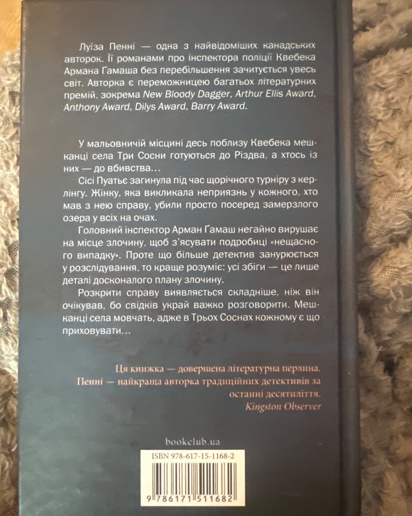 Фатальне благословення-Луїза Пенні
