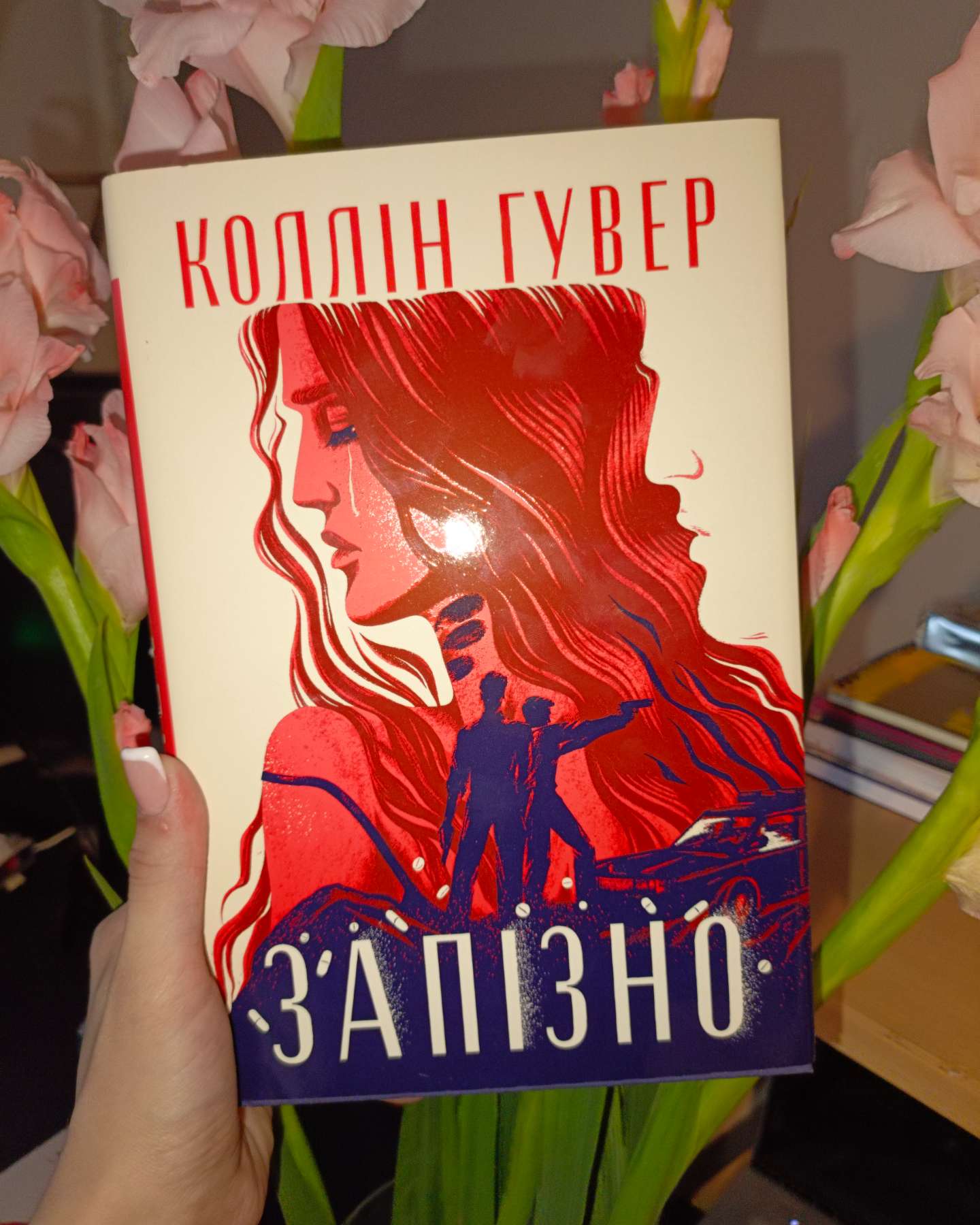 Запізно-Коллін Гувер