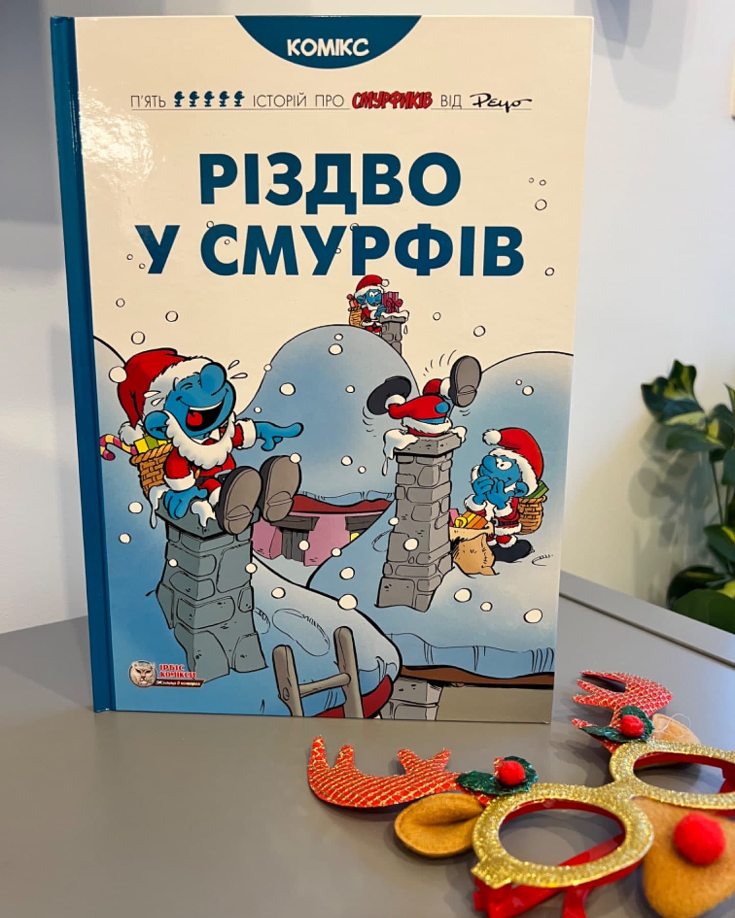 Різдво у Смурфів-Peyo