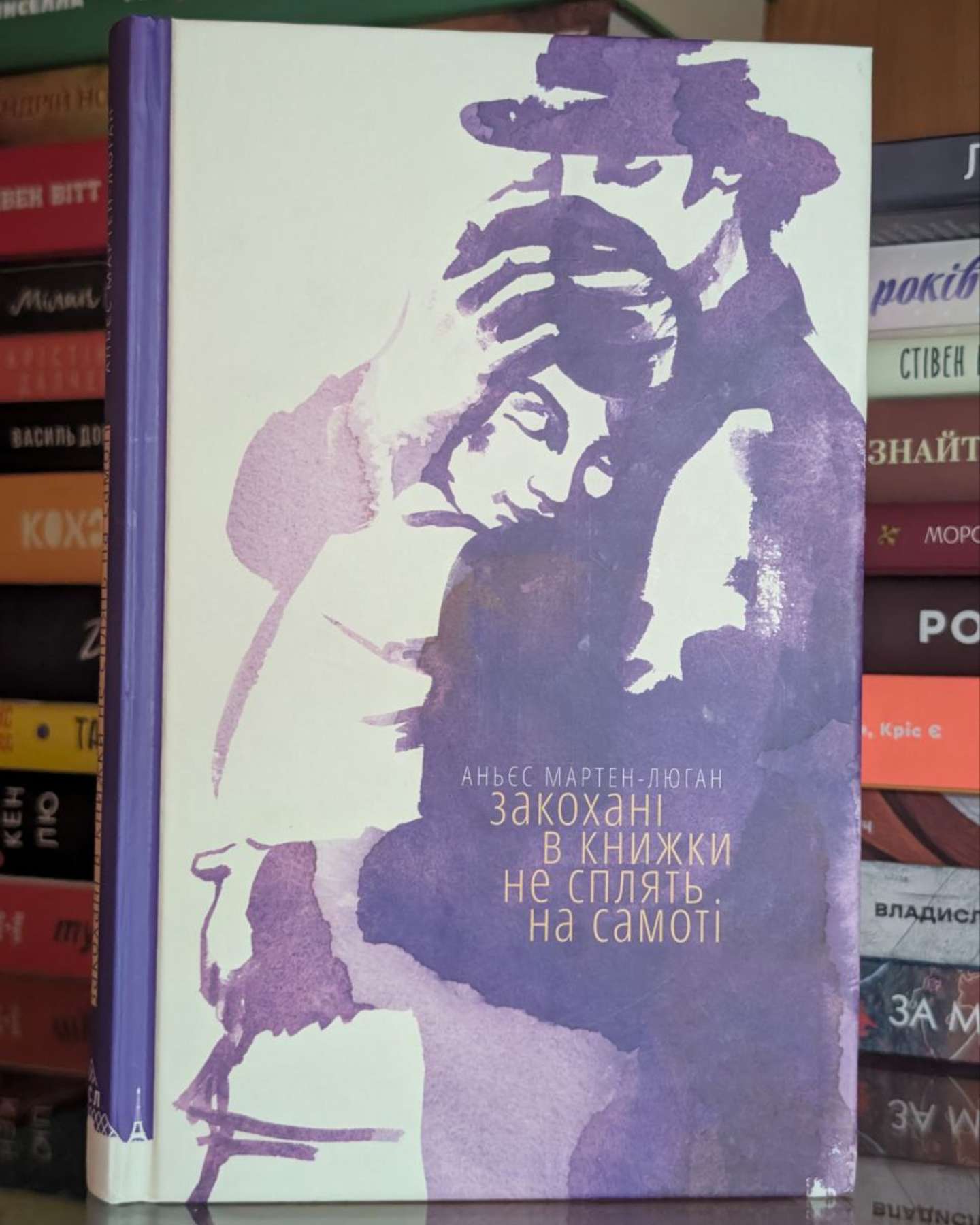 Закохані в книжки не сплять на самоті-Аньєс Мартен-Люган