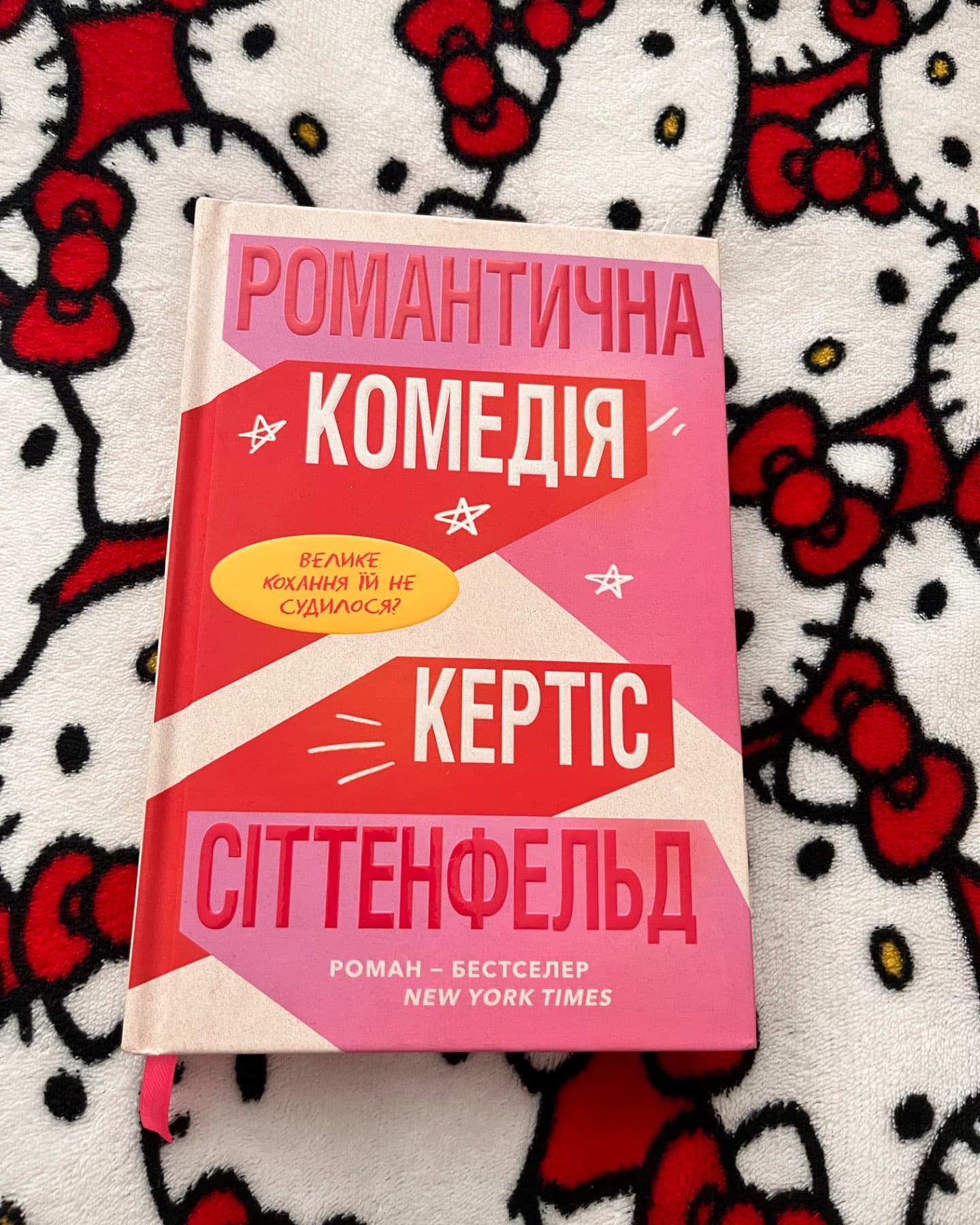 Романтична комедія-Кертіс Зіттенфельд