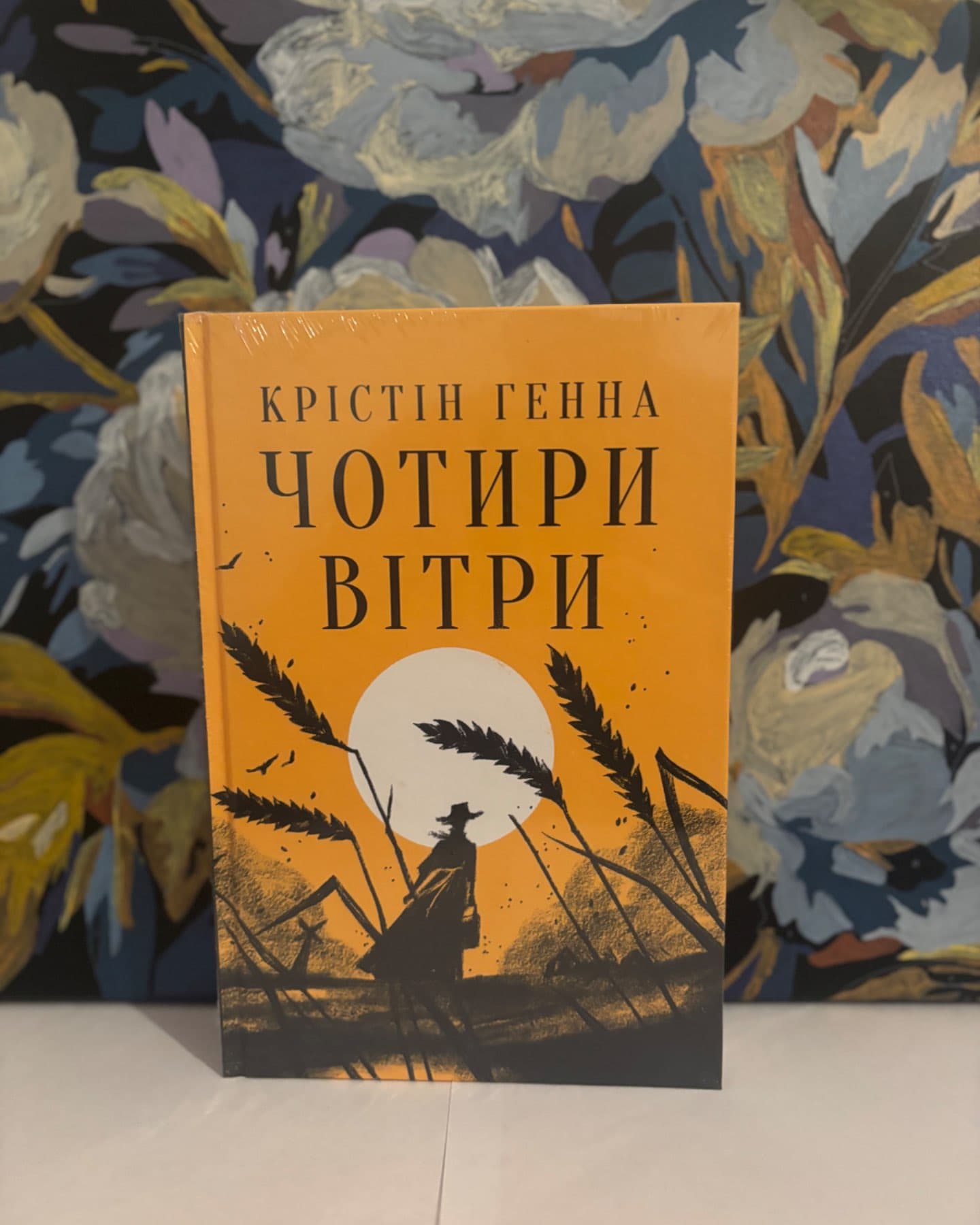 Чотири вітри-Крістін Генна