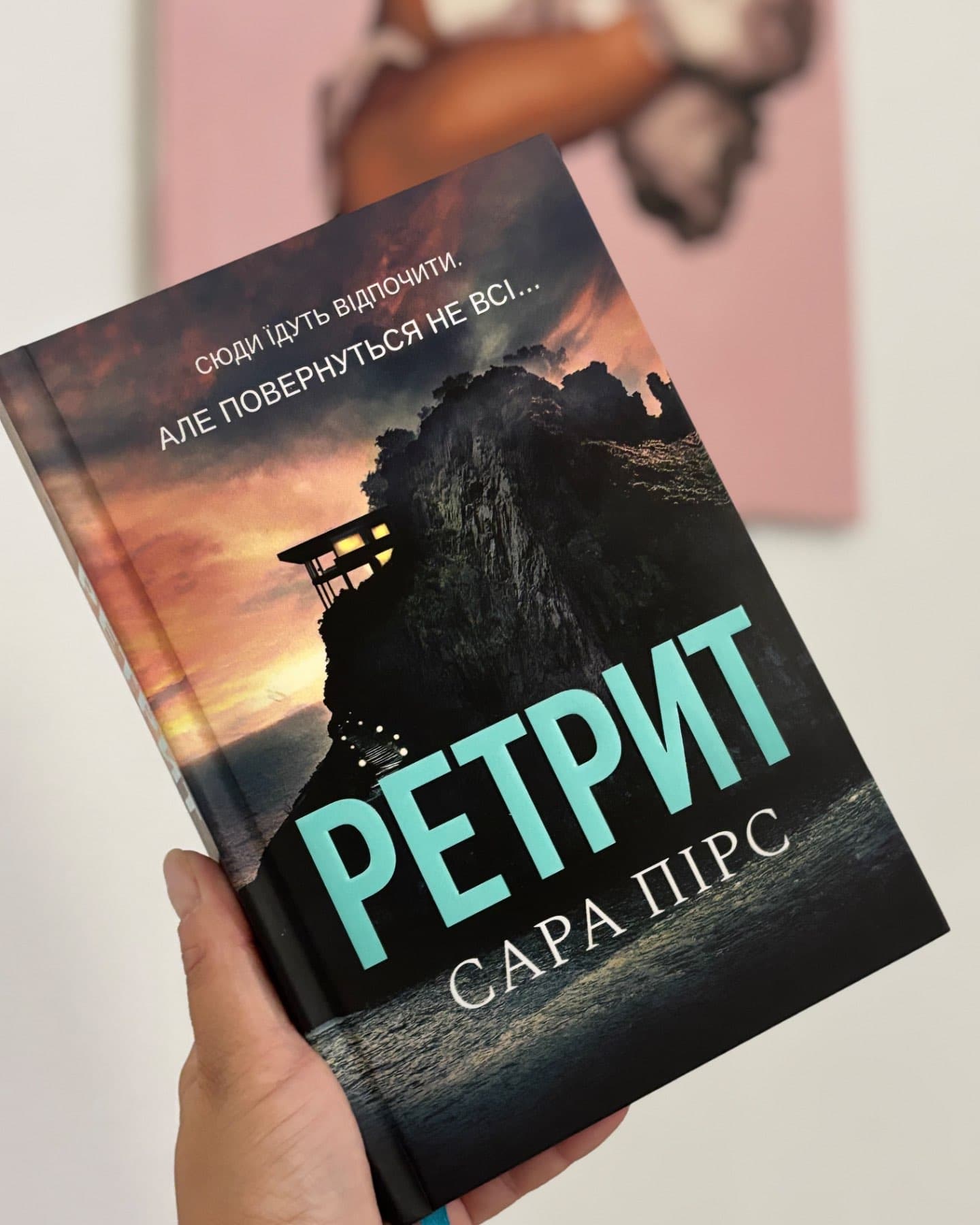 Ретрит-Сара Пірс