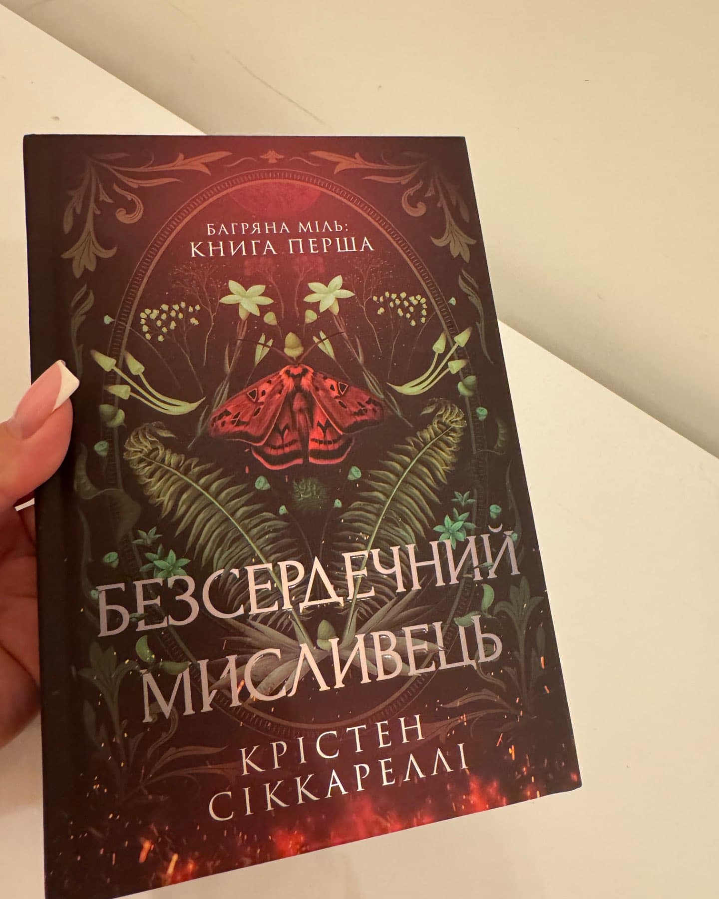 Безсердечний мисливець-Крістен Сіккареллі