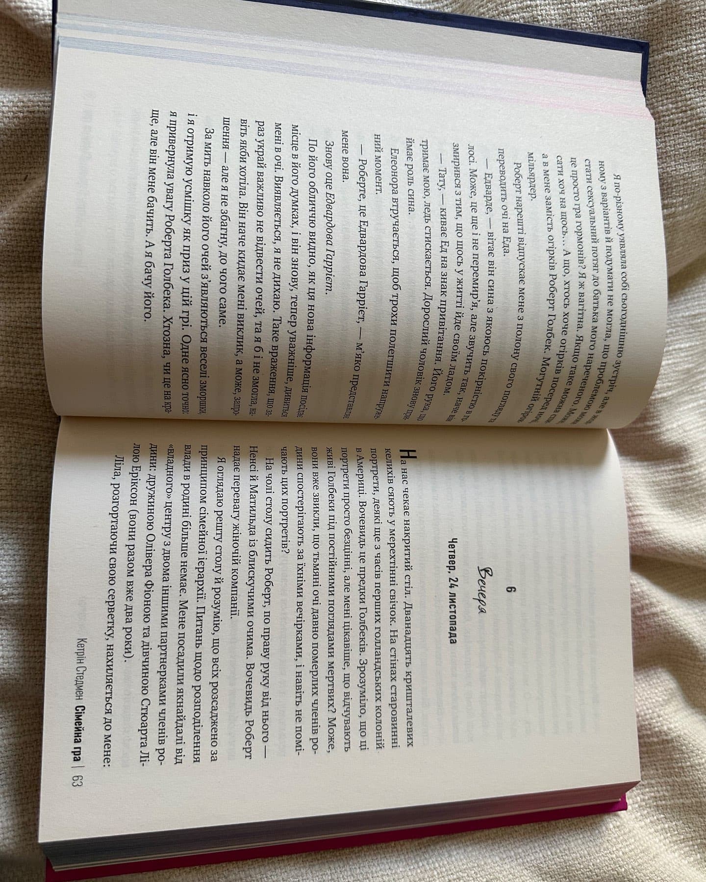 Сімейна гра-Кетрін Стедман