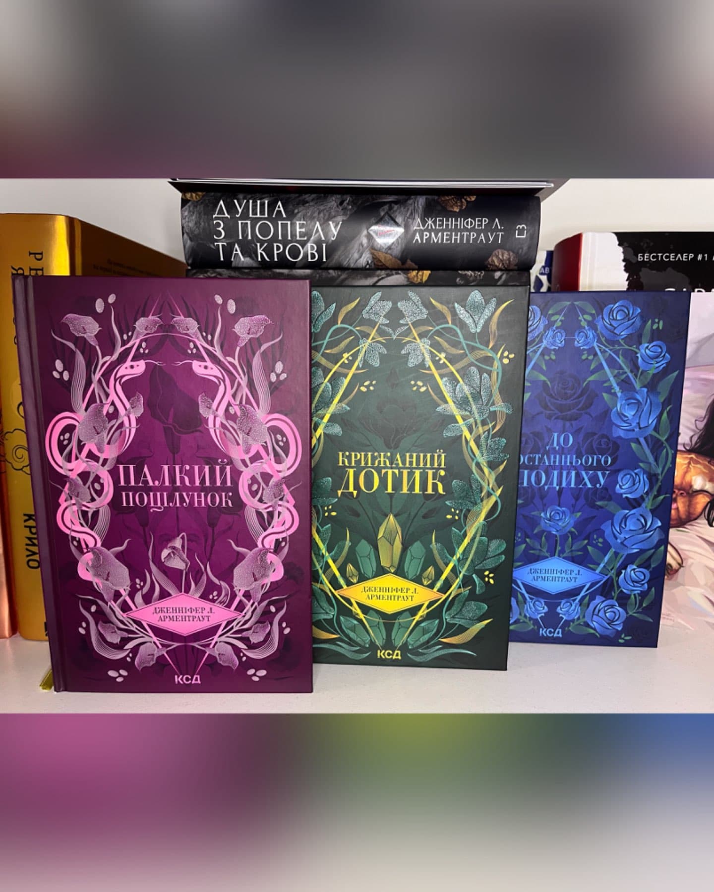 Палкий поцілунок. Книга 1, Крижаний дотик. Книга 2, До останнього подиху. Книга 3-Дженніфер Л. Арментраут
