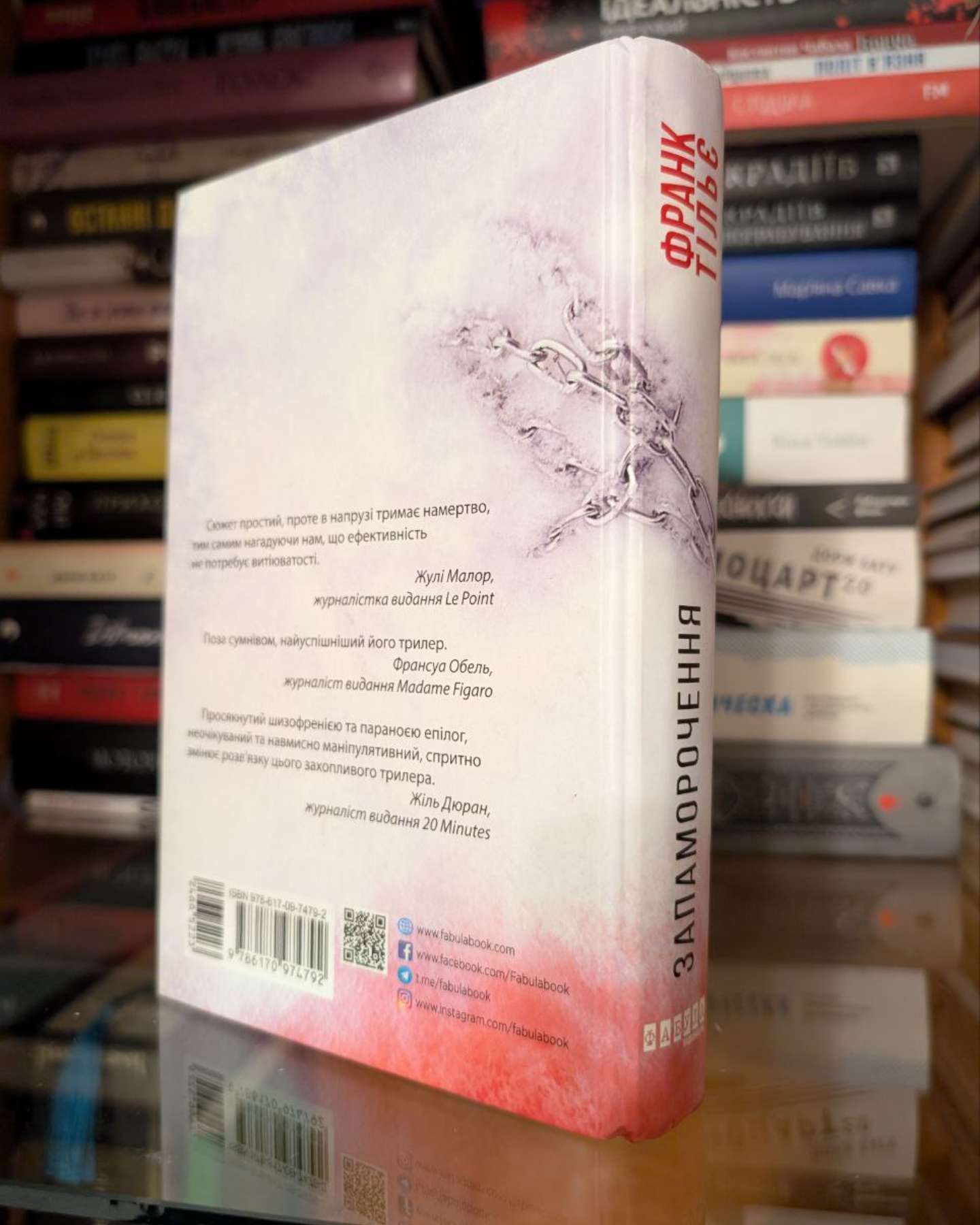 Запаморочення-Франк Тільє