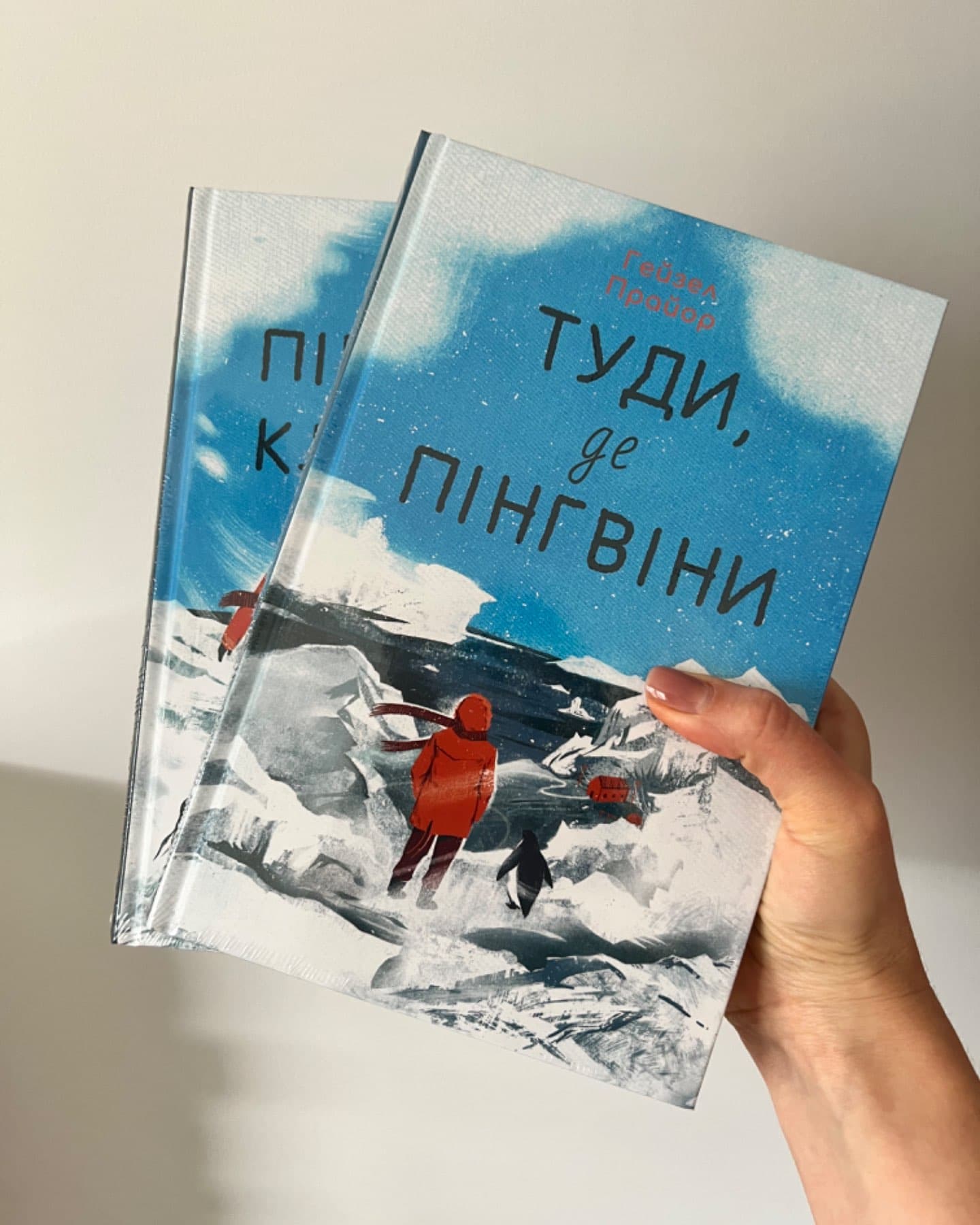 Туди, де пінгвіни, Пінгвіни кличуть-Гейзел Прайор