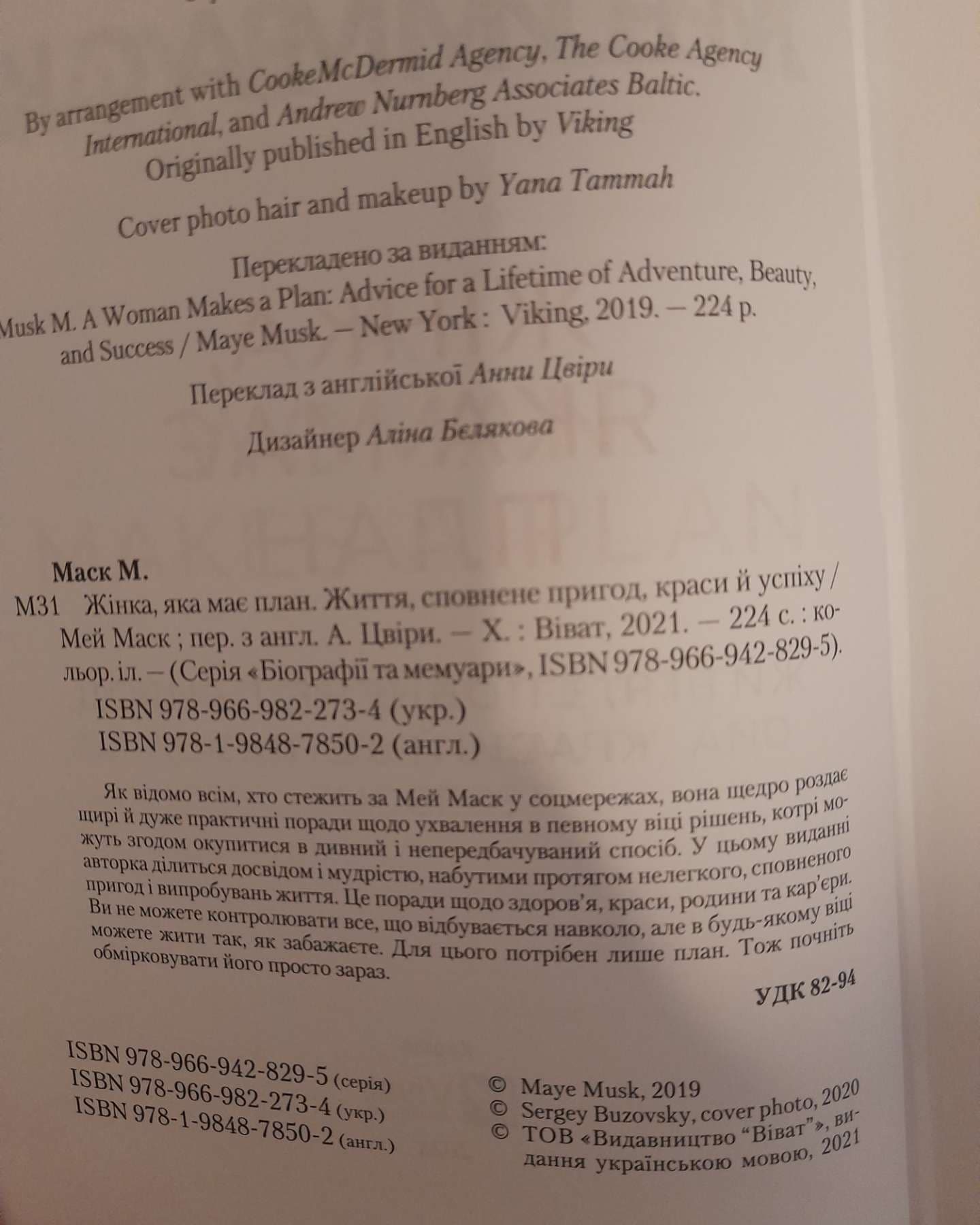 Жінка, яка має план. Життя, сповнене пригод, краси й успіху-Мей Маск