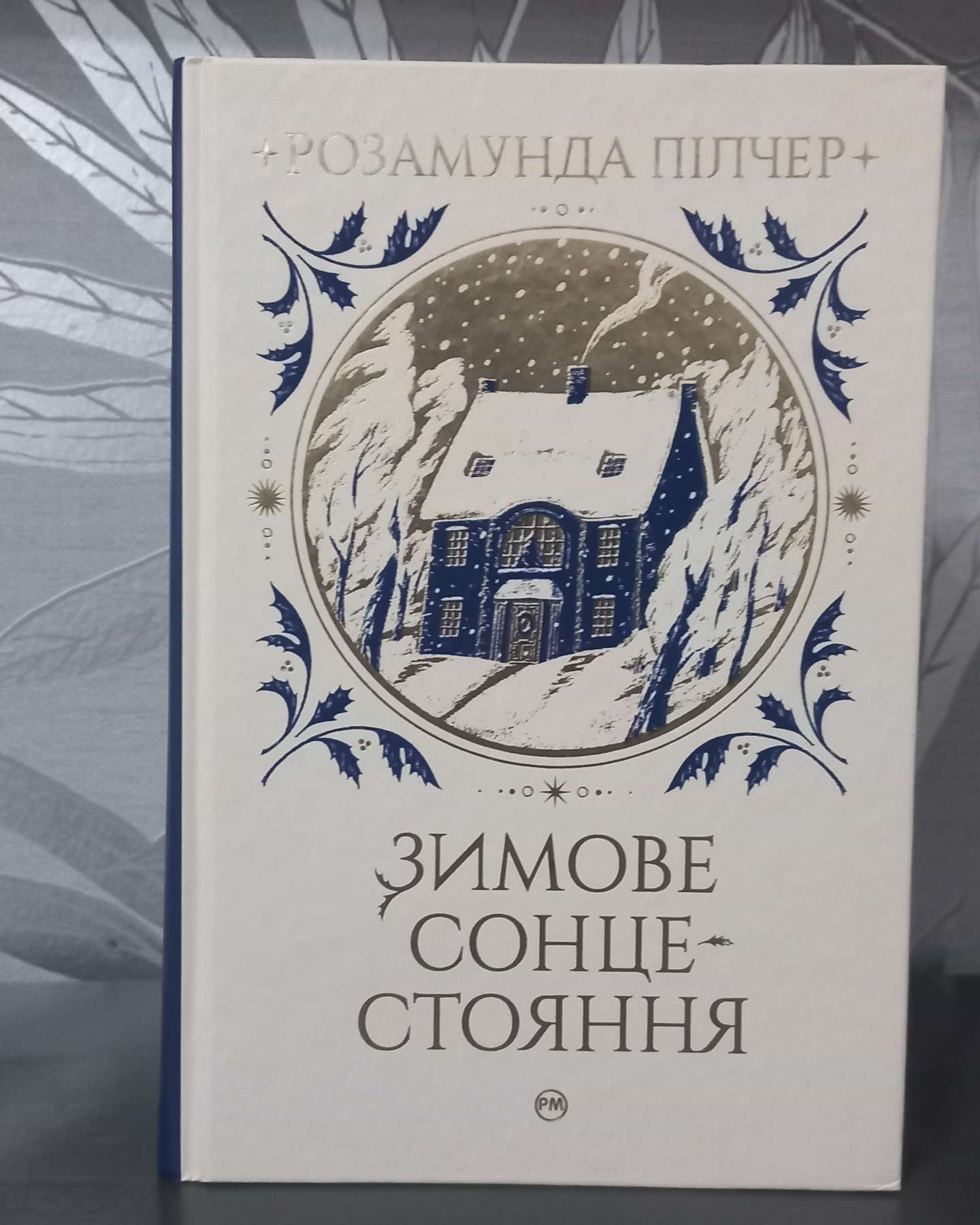 Зимове сонцестояння-Розамунда Пілчер