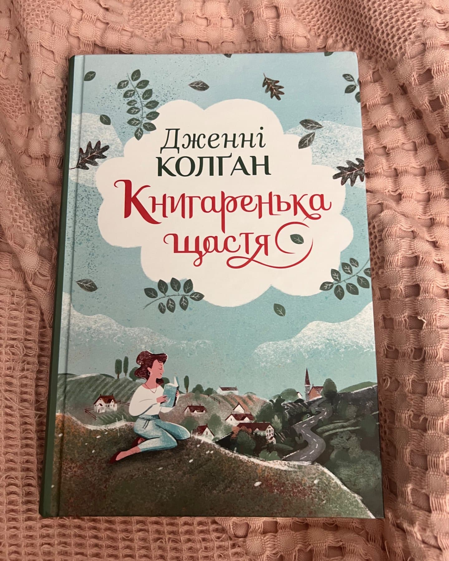 Книгаренька щастя-Дженні Колґан