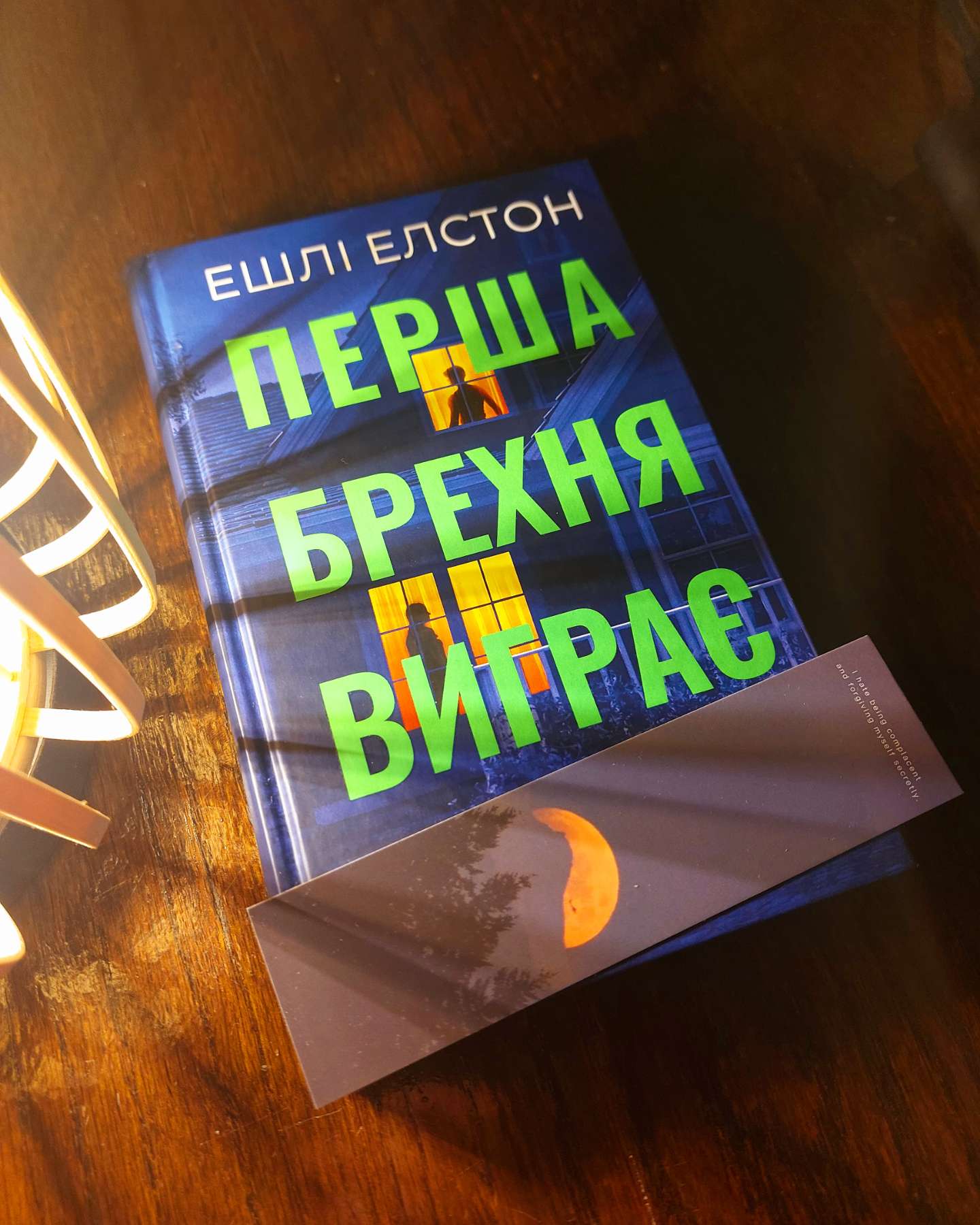 Перша брехня виграє-Ешлі Елстон