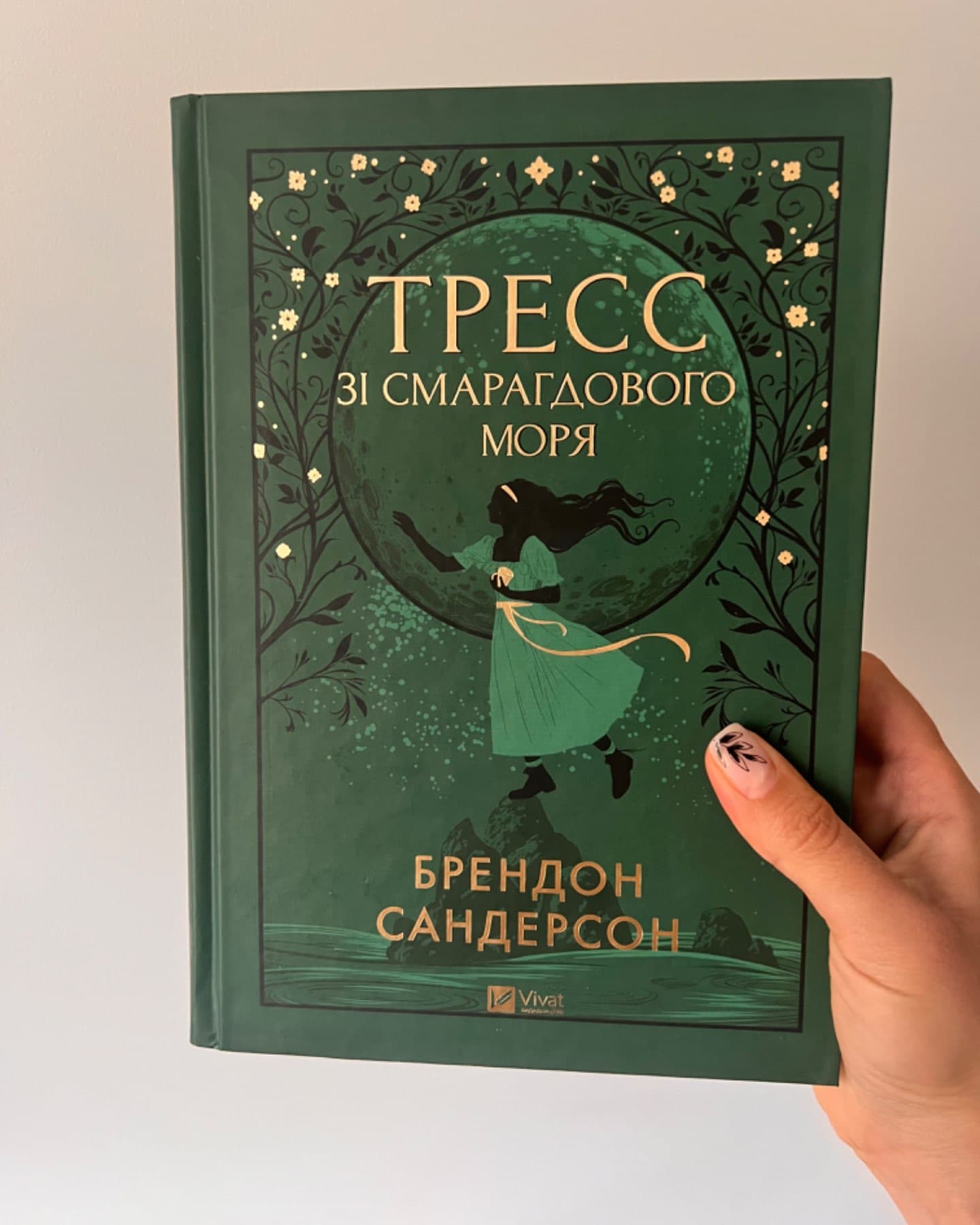 Тресс зі Смарагдового моря-Брендон Сандерсон