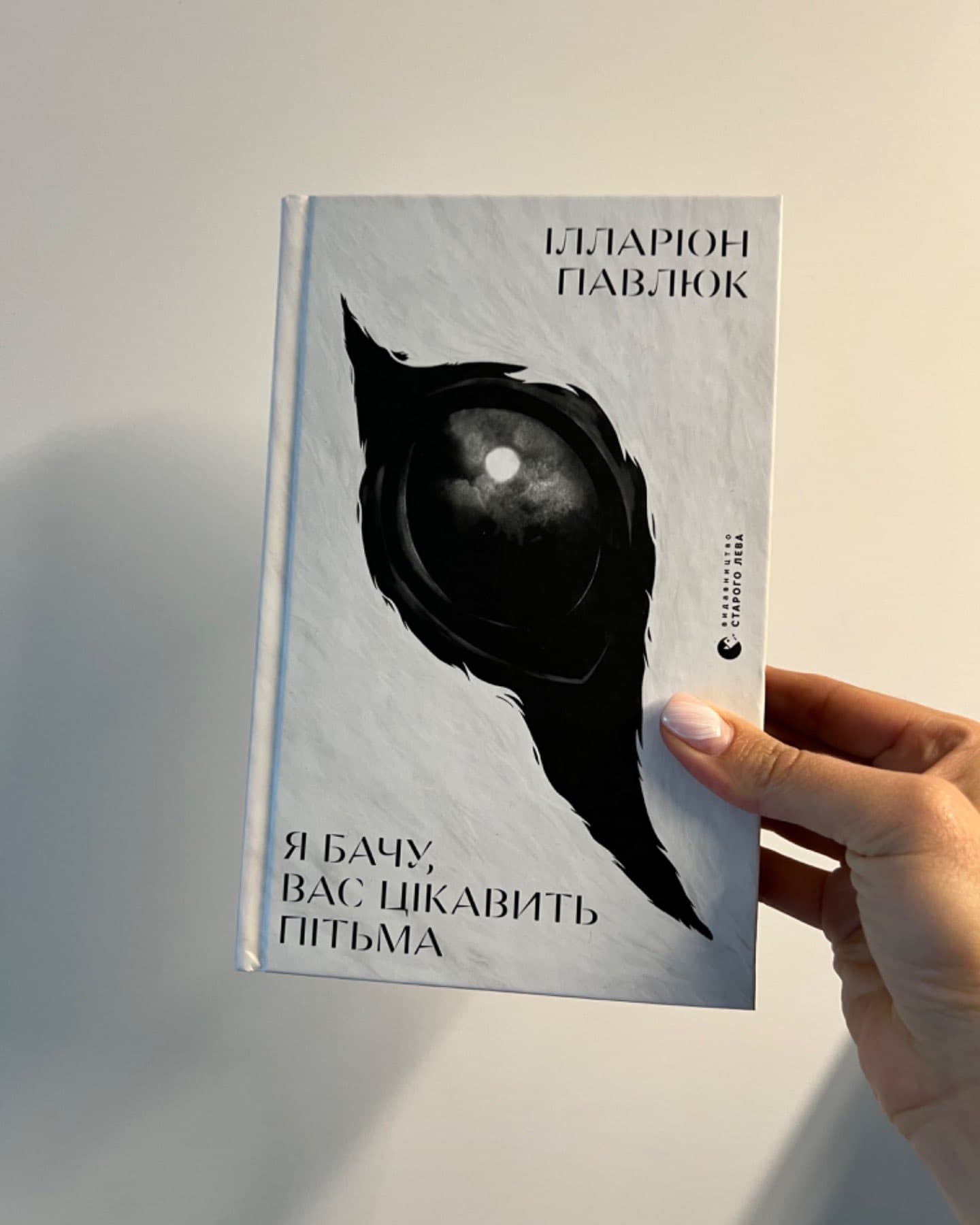 Я бачу, вас цікавить пітьма-Ілларіон Павлюк