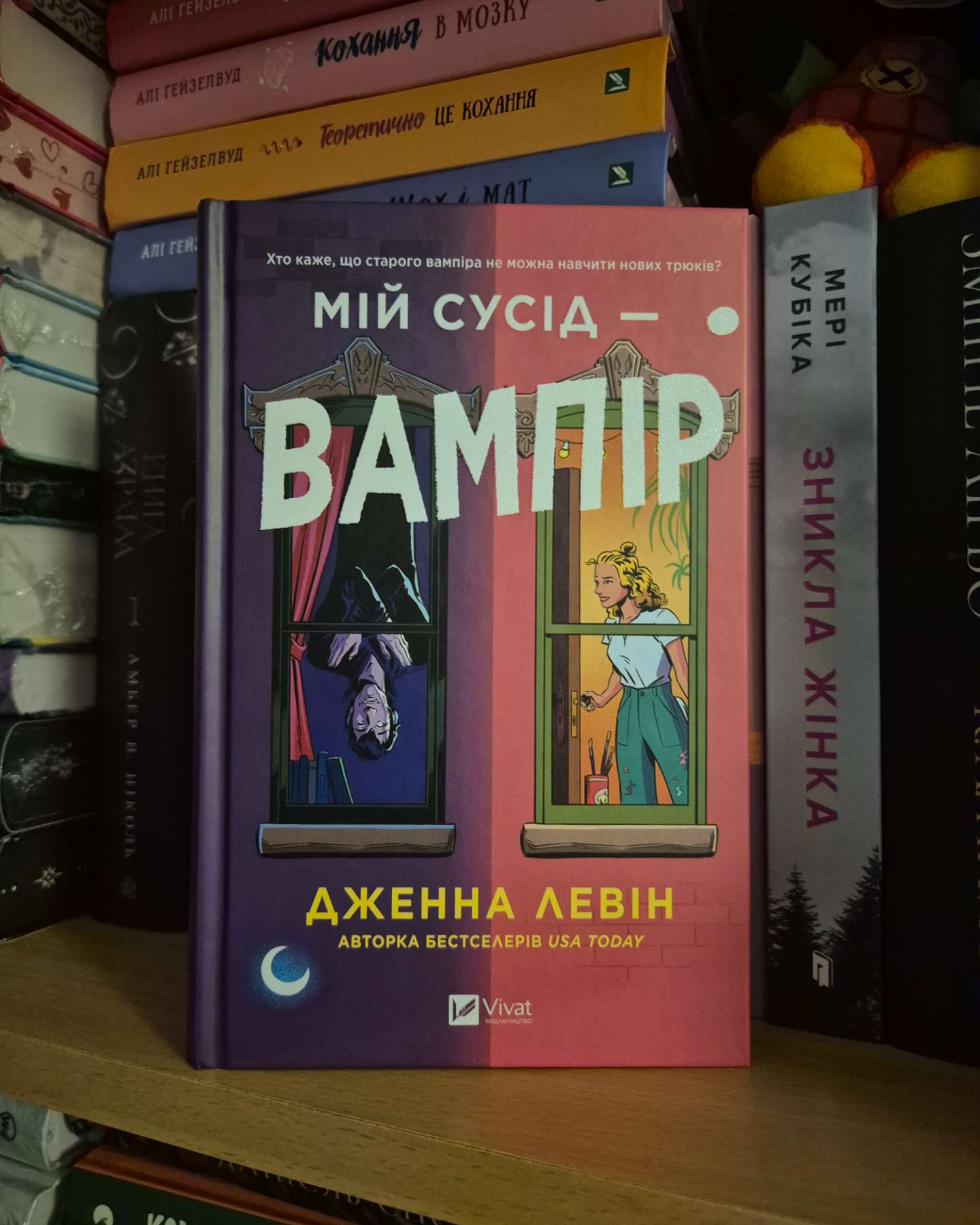 Мій сусід — вампір-Дженна Левін