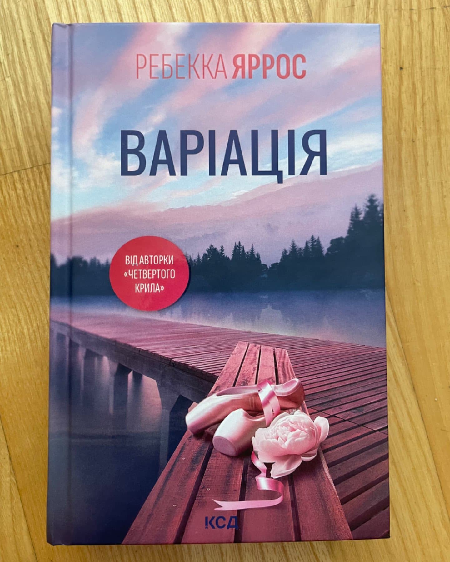 Варіація-Ребекка Яррос