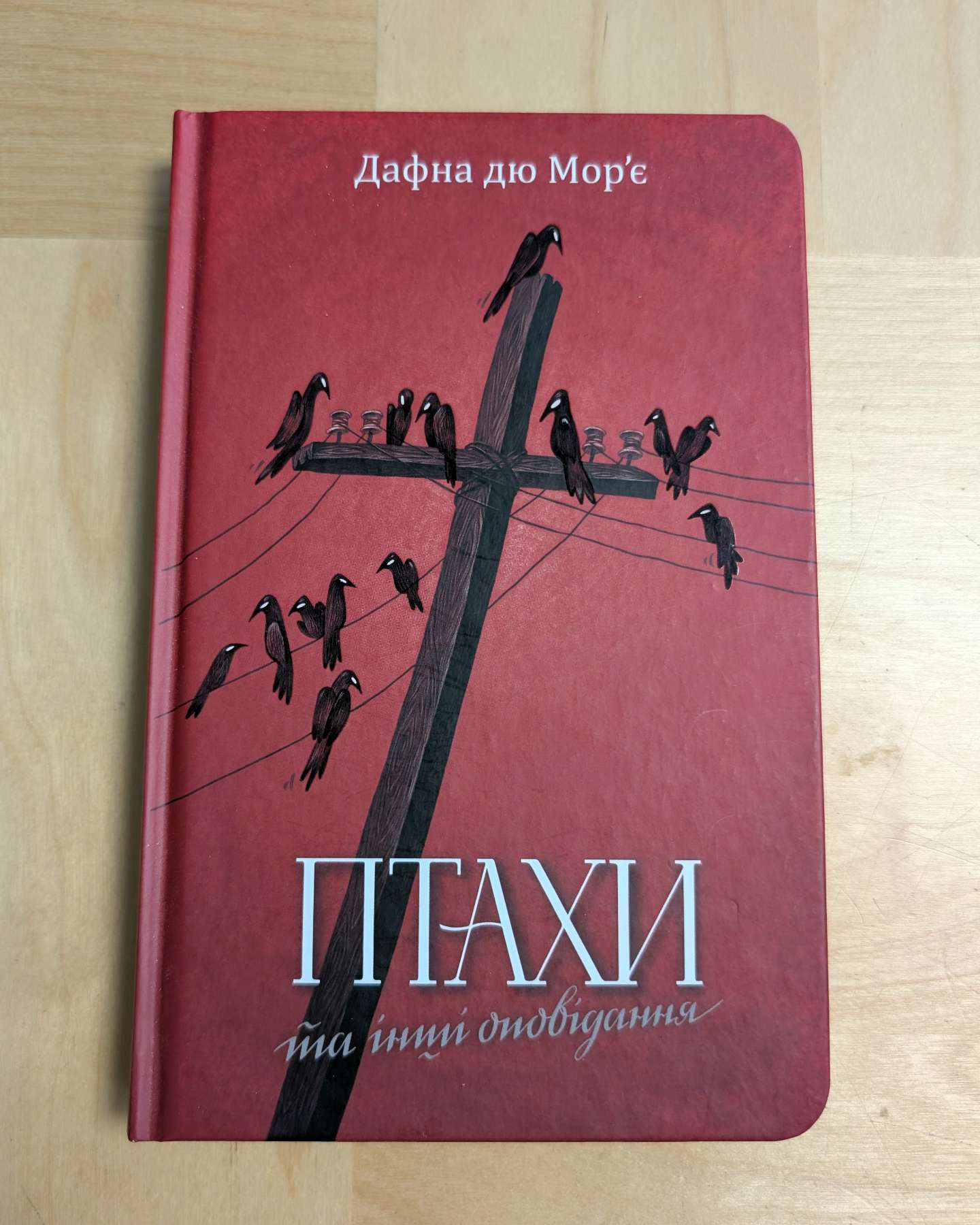Птахи та інші оповідання-Дафна Дю Мор'є