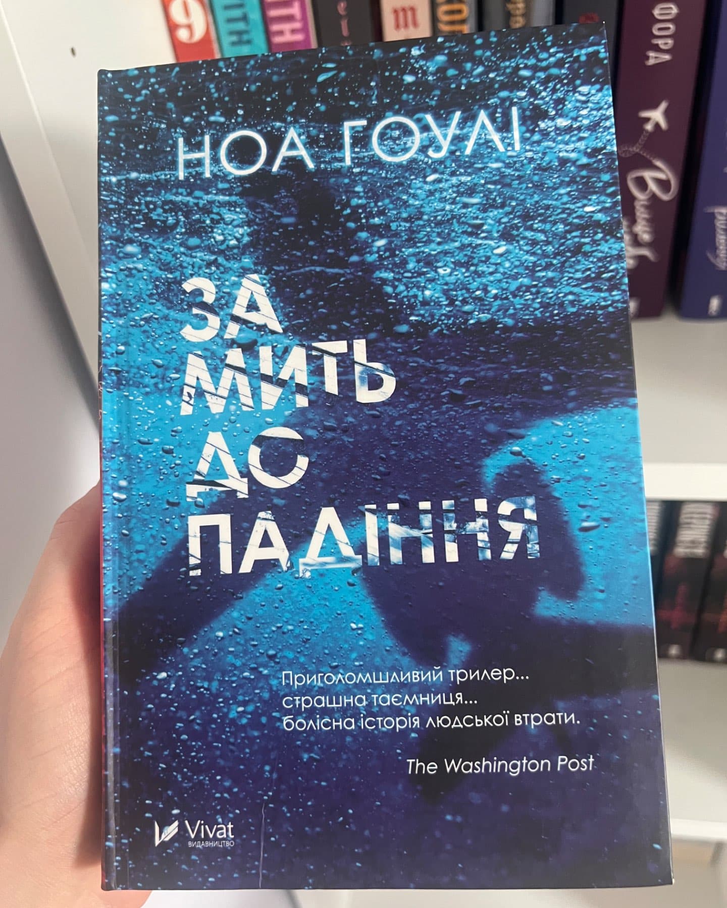 За мить до падіння-Ноа Гоулі
