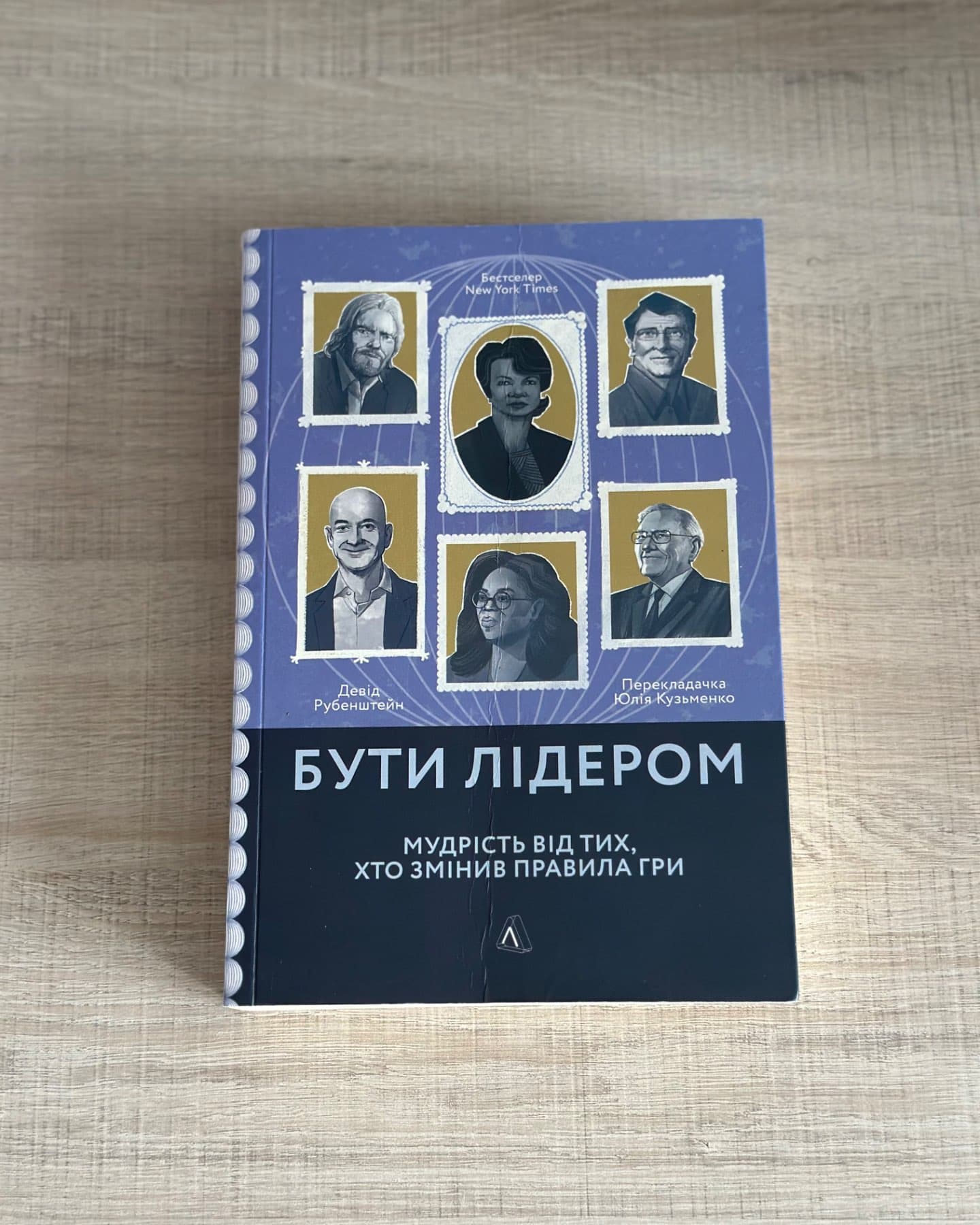 Бути лідером. Мудрість від тих, хто змінив правила гри-Девід Рубенштейн