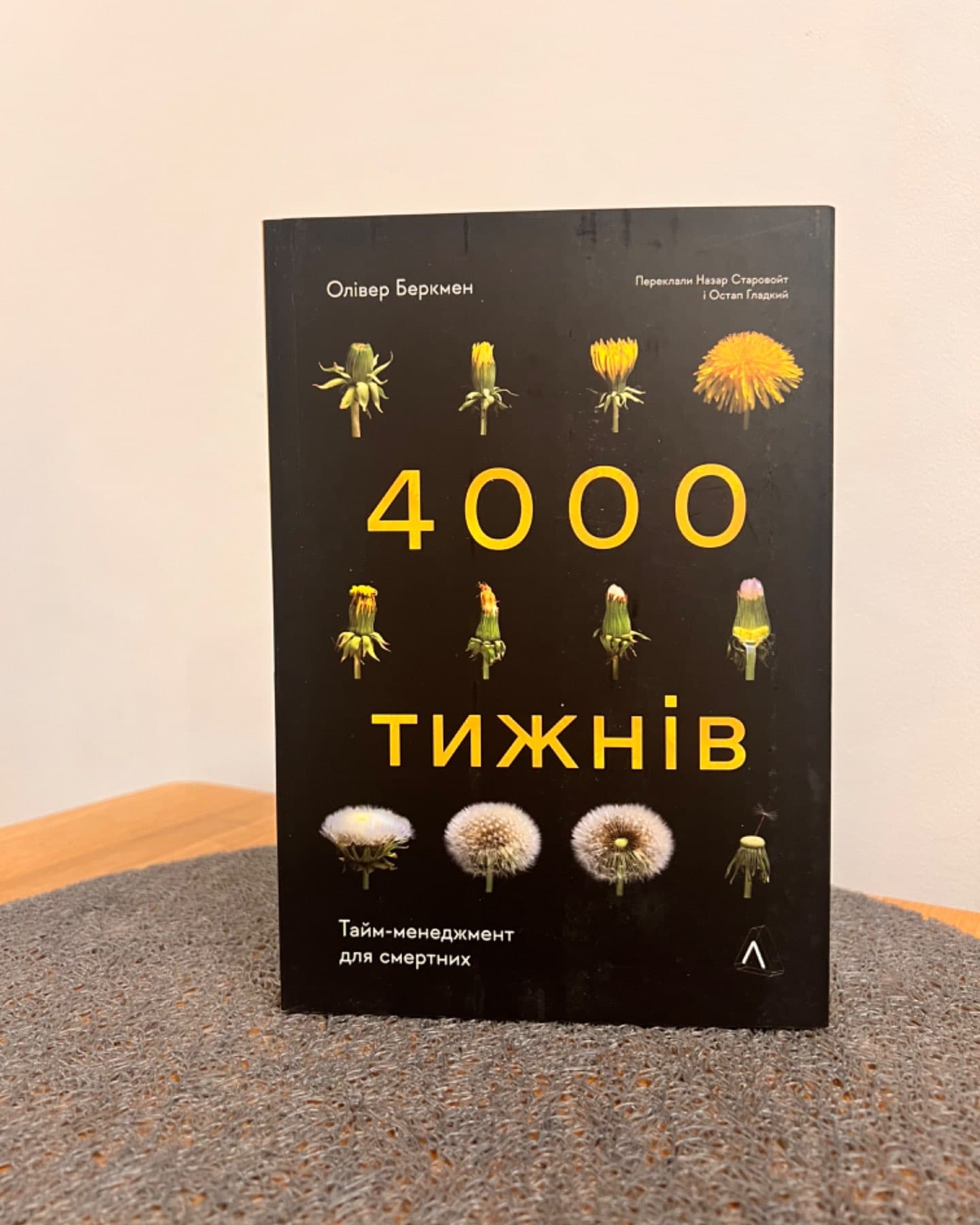 Чотири тисячі тижнів. Тайм-менеджмент для смертних-Олівер Беркмен
