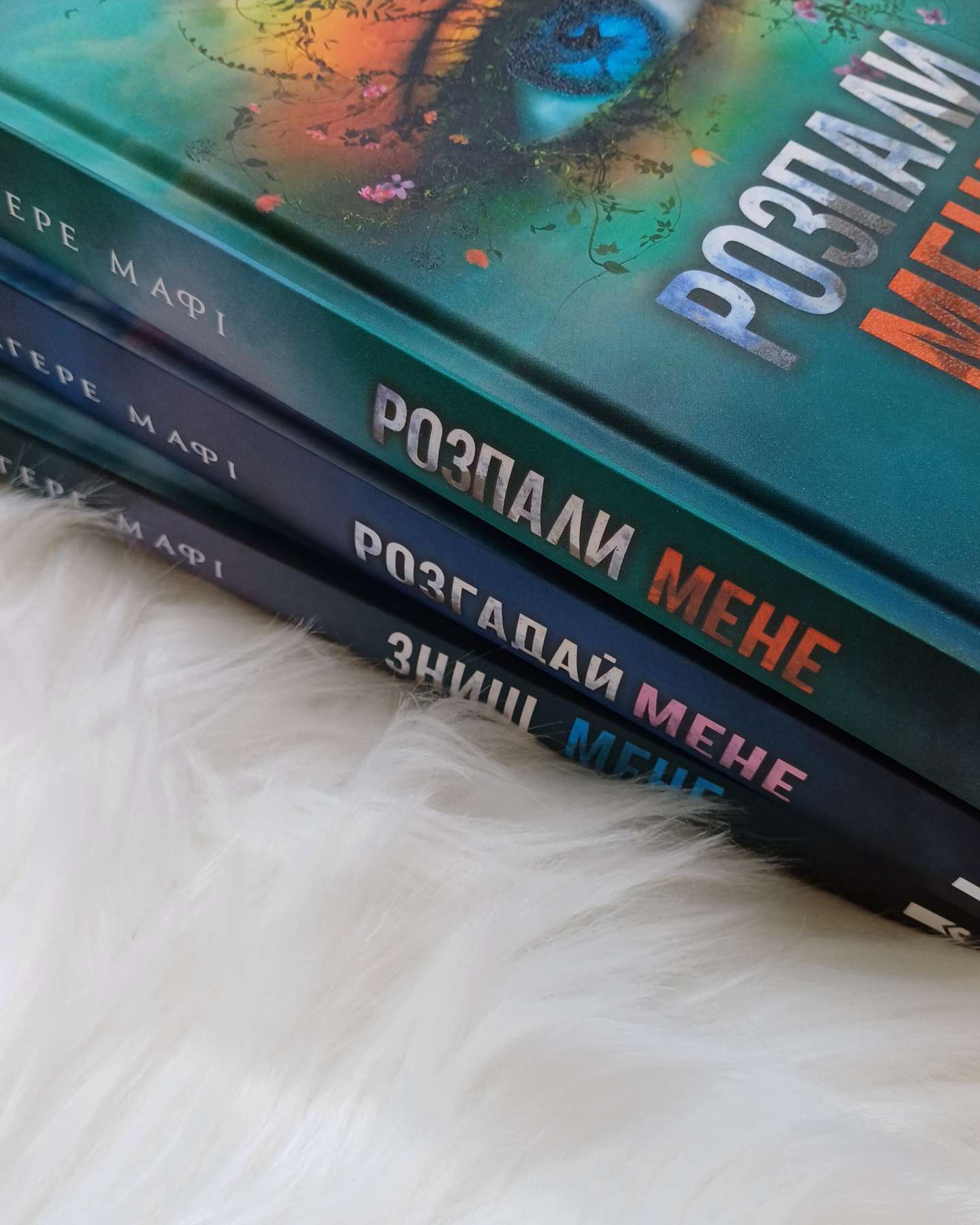 Знищ мене. Книга 1-Тагере Мафі