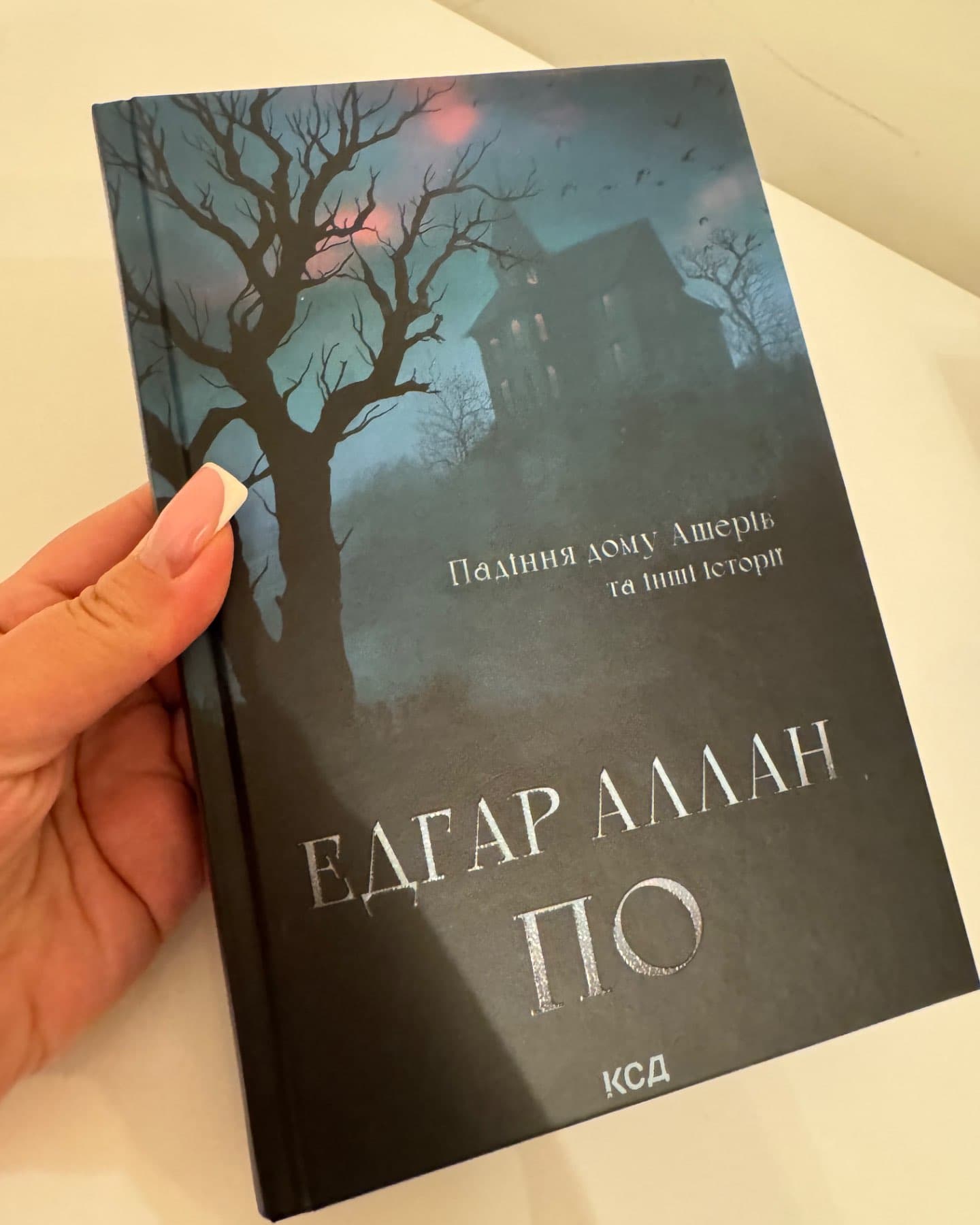 Падіння дому Ашерів-Едґар Аллан По