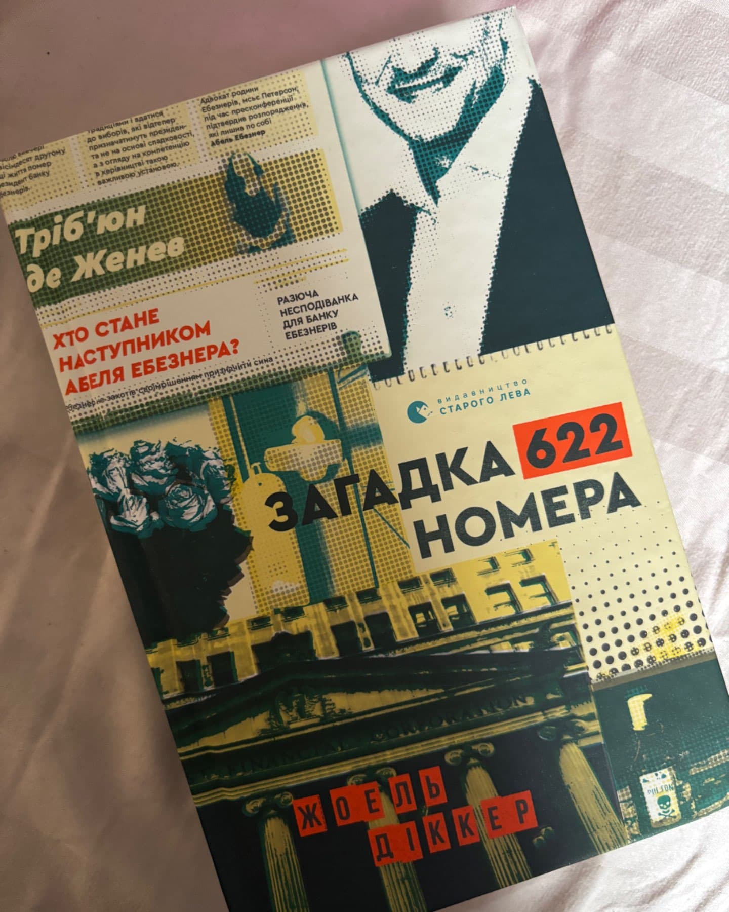 Загадка 622 номера-Жоель Діккер