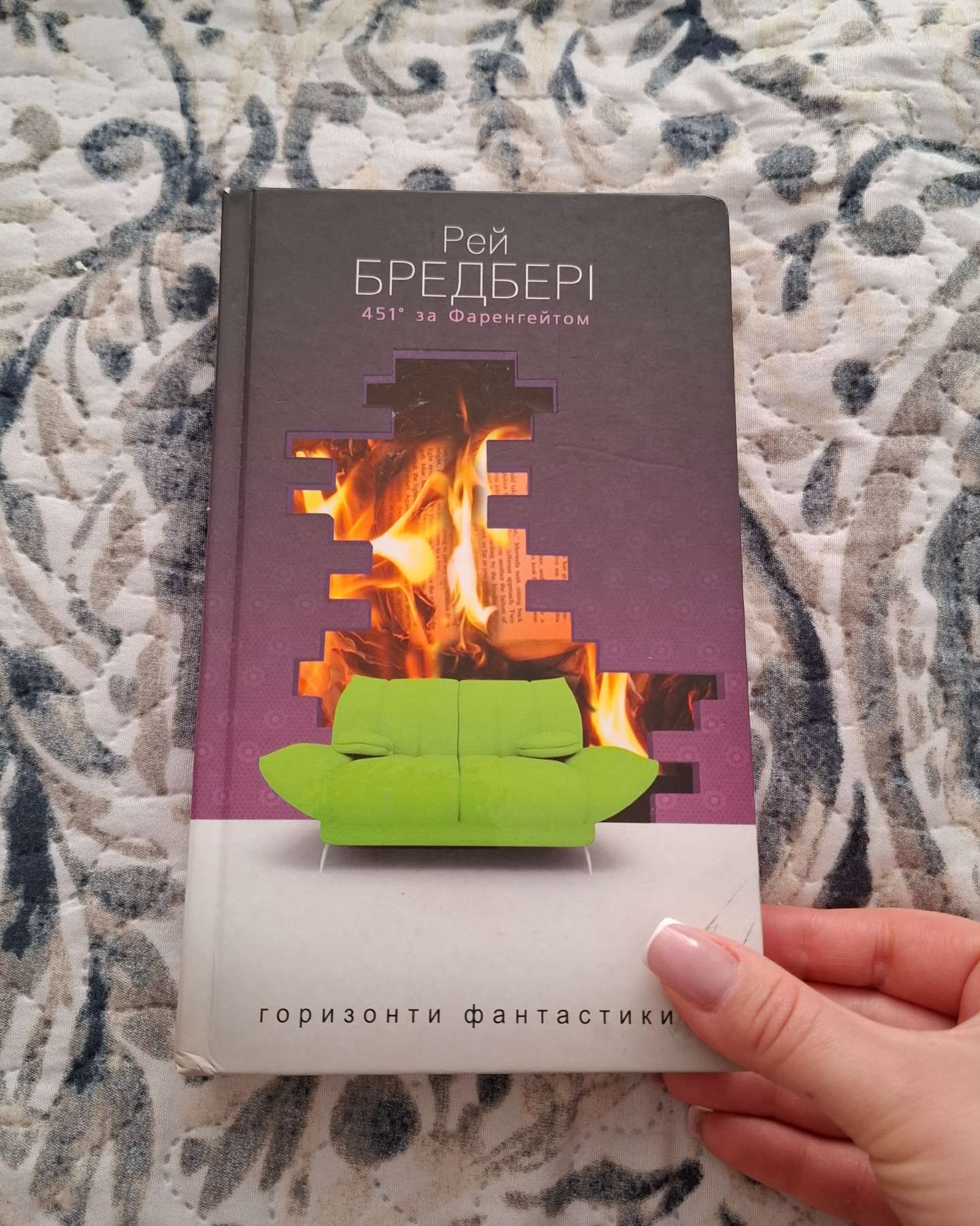 451 за Фаренгейтом-Рей Бредбері